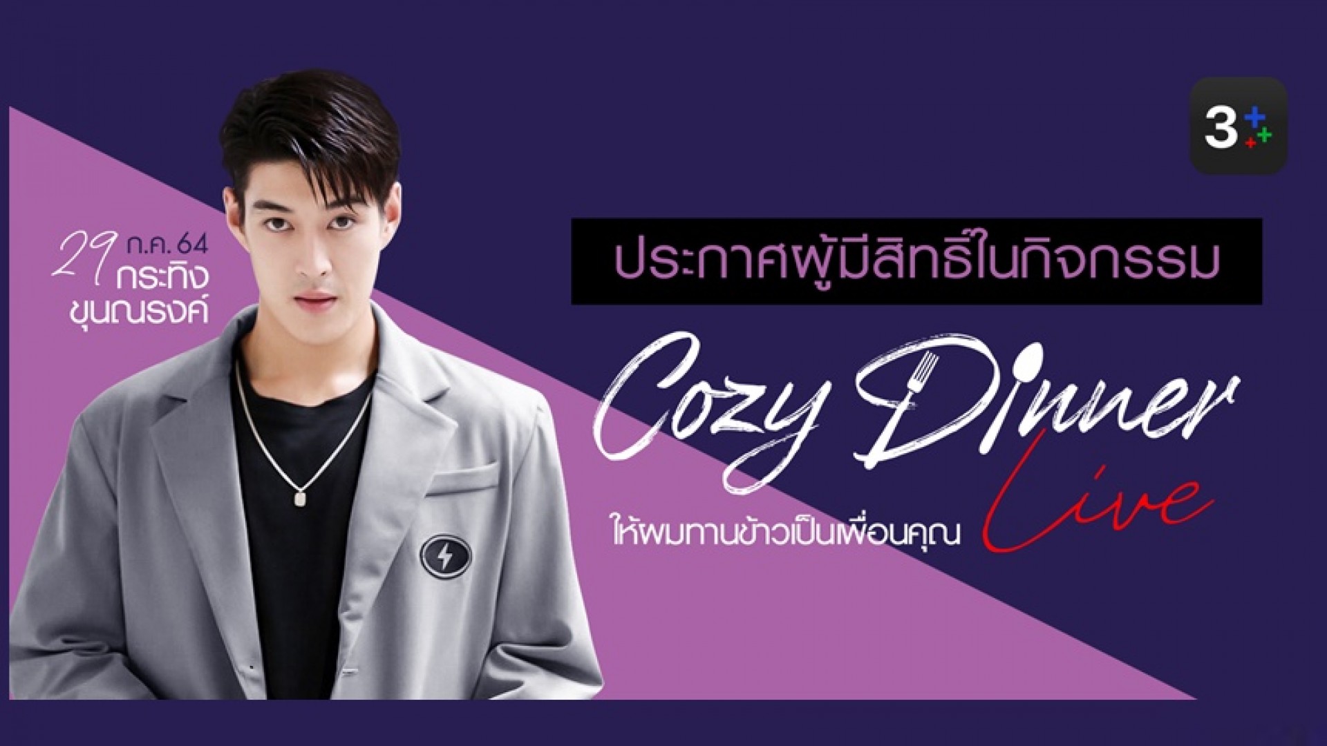 เช็กเลย! รายชื่อผู้มีสิทธิ์ร่วมกินข้าวกับ “กระทิง ขุนณรงค์” ในกิจกรรม “Cozy Dinner Live ให้ผมทานข้าวเป็นเพื่อนคุณ”