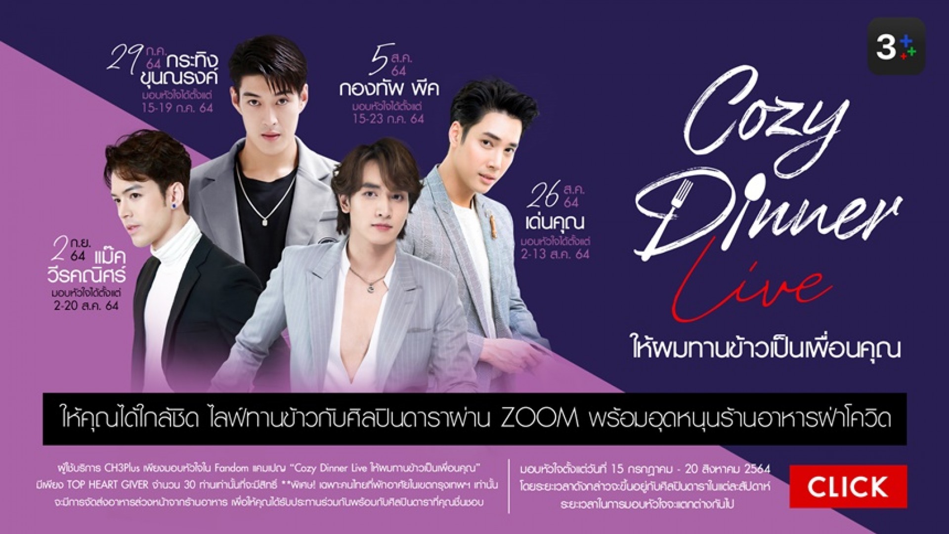 CH3Plus ชวนฟินแบบคนคลั่งรักระหว่างมื้ออาหารกับ 4 หนุ่มหล่องานดี ใน “Cozy Dinner Live ให้ผมทานข้าวเป็นเพื่อนคุณ”