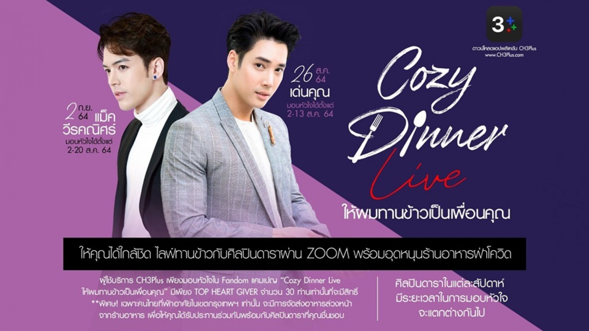 ถึงเวลา! “เด่นคุณ-แม็ค วีรคณิศร์” ขอเติมรสชาติให้มื้ออาหารของคุณกลายเป็นมื้อพิเศษใน “Cozy Dinner Live ให้ผมทานข้าวเป็นเพื่อนคุณ”