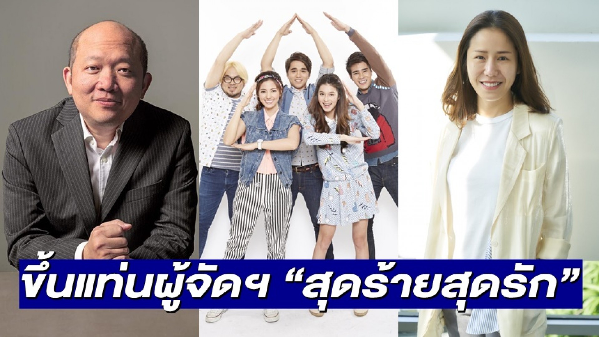 “บอย โกสิยพงษ์” จับมือ “เนย รัสรินทร์” ขึ้นแท่นผู้จัดฯ “สุดร้ายสุดรัก”