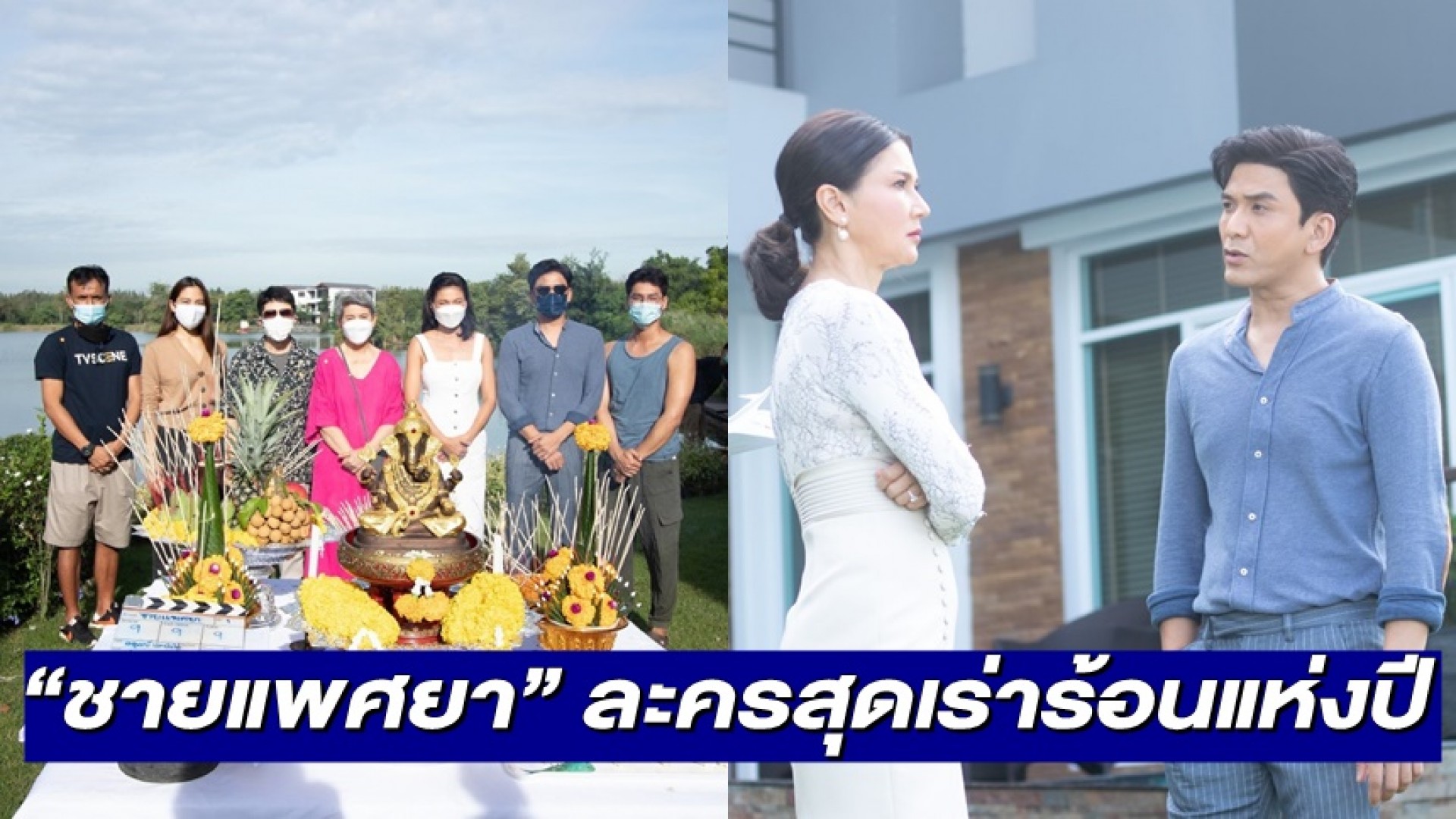 “ป๋อ ณัฐวุฒิ” จูงมือ “แอน สิเรียม” บวงสรวง “ชายแพศยา” ละครสุดเร่าร้อนแห่งปี