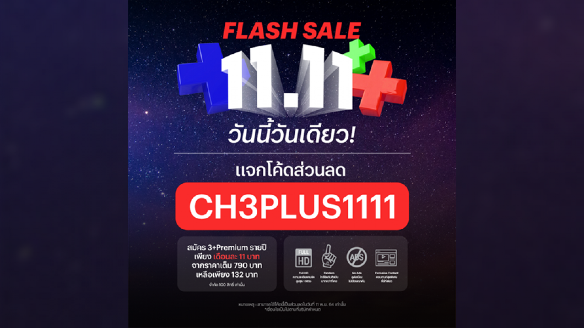 CH3Plus Premium 11.11 Flash Sale แจกโค้ดส่วนลดยิ่งกว่าหั่นครึ่ง!!!