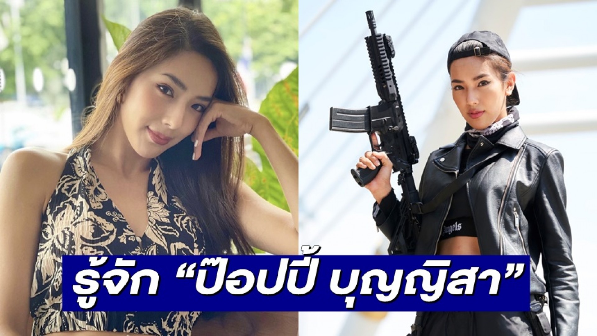 รู้จัก “ป๊อปปี้ บุญญิสา” นักแสดงสาวสุดเซ็กซี่ ในบท “ริต้า” จากละคร “เกมล่าทรชน”