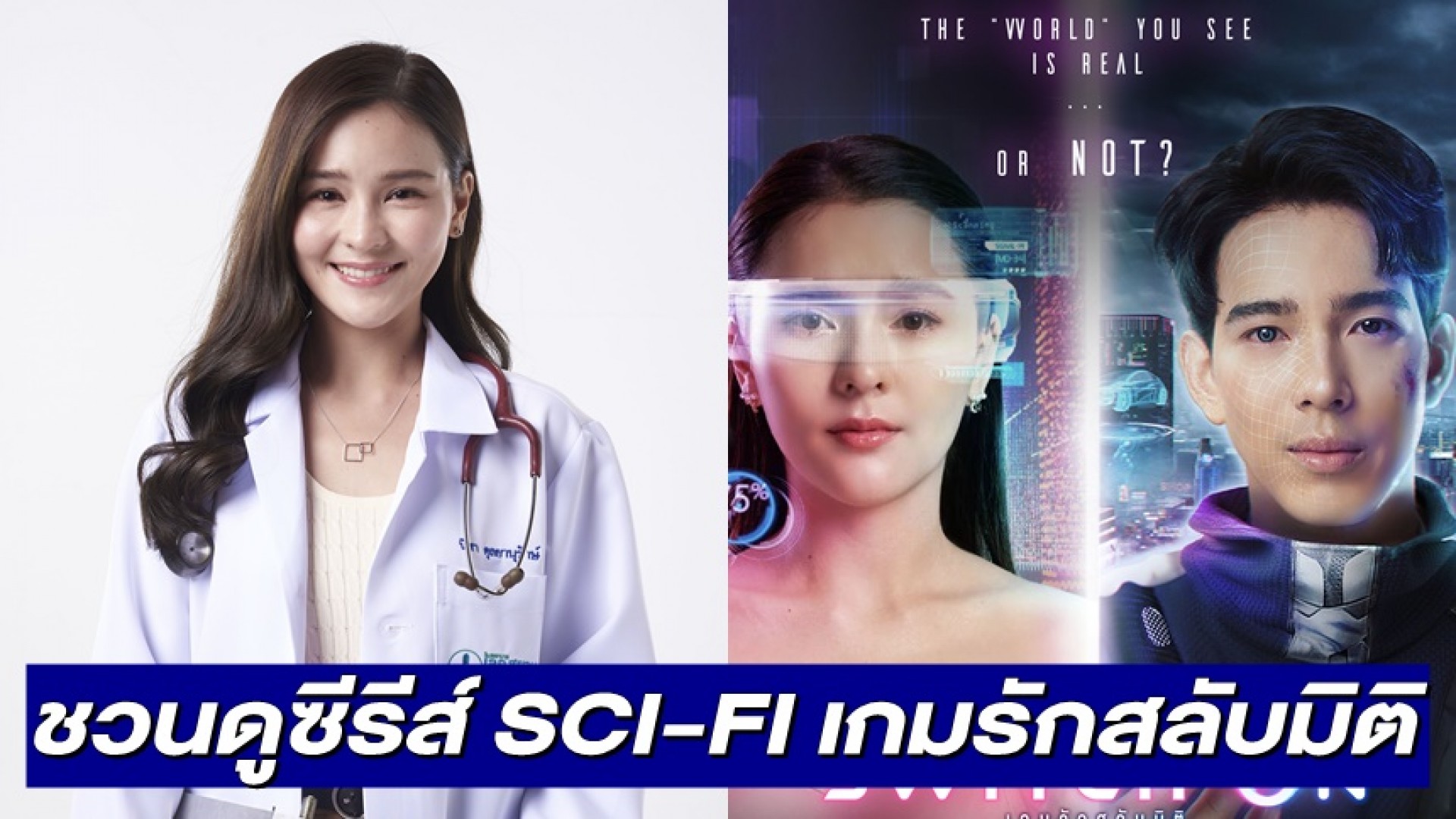 “ออม สุชา” ชวนดูซีรีส์ SCI-FI เกมรักสลับมิติ (Switch On)  ผลงานคนไทยกับอีกก้าวของซีรีส์ยุคใหม่ที่น่าภูมิใจ