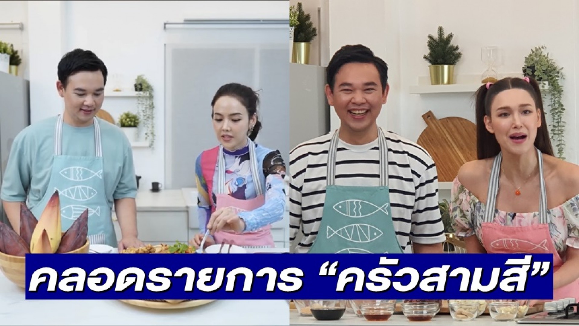 รายการ “ข่าวสามสี” คลอดรายการอาหารน้องใหม่ทางออนไลน์ “ครัวสามสี”