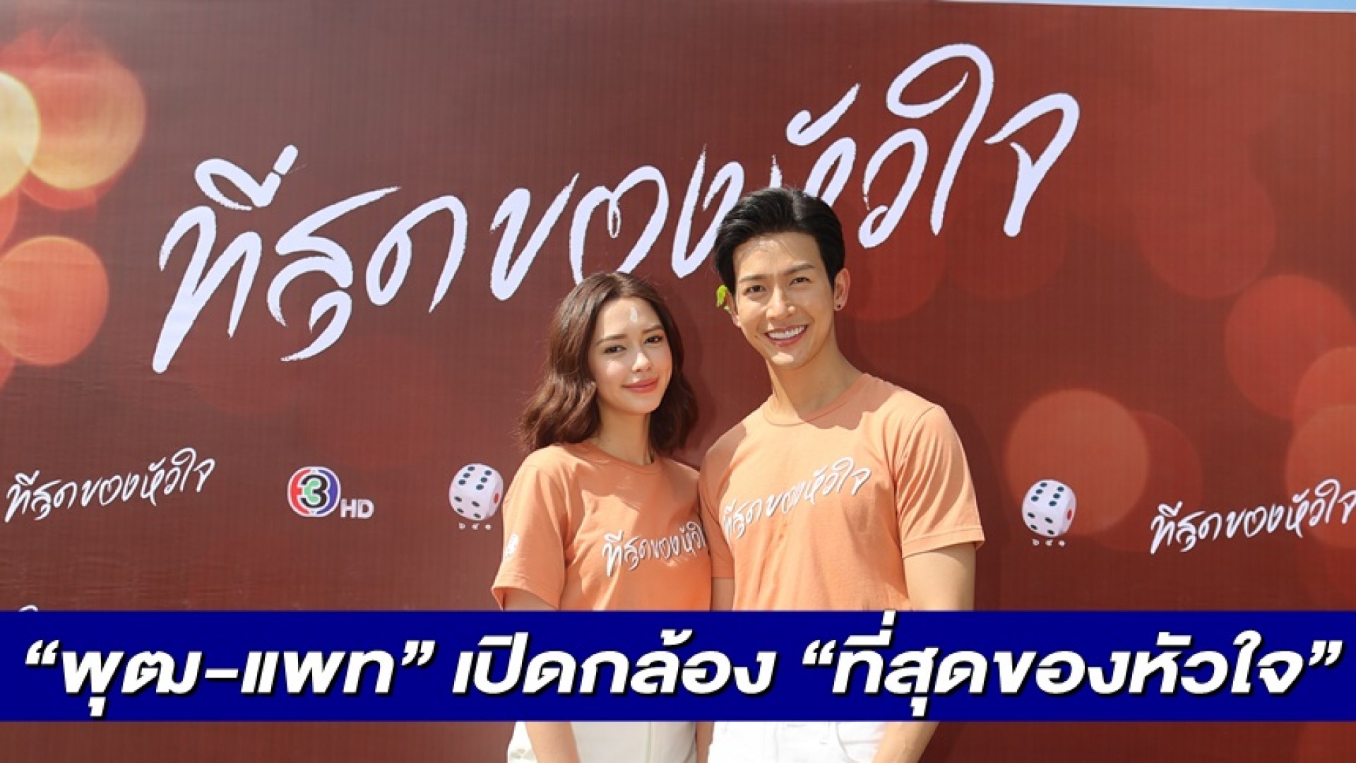 “พุฒ” ประเดิมช่อง 3 ควง “แพท” ถือฤกษ์ดีบวงสรวงเปิดกล้อง “ที่สุดของหัวใจ”
