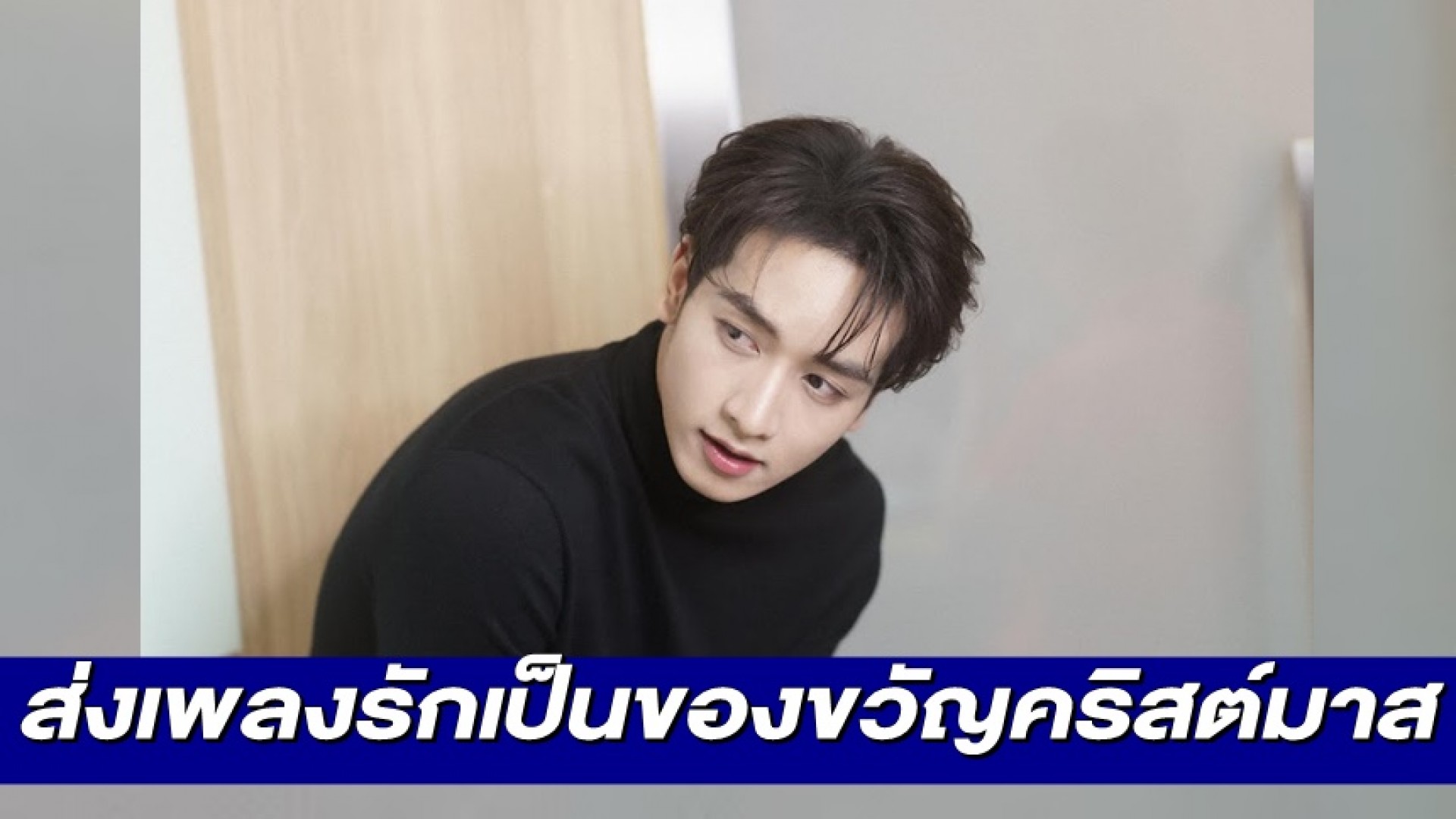 “กองทัพ พีค” โชว์เสียงหวาน คัฟเวอร์เพลงรักสุดอบอุ่น “Mistletoe” เป็นของขวัญวันคริสต์มาสให้แฟนๆ