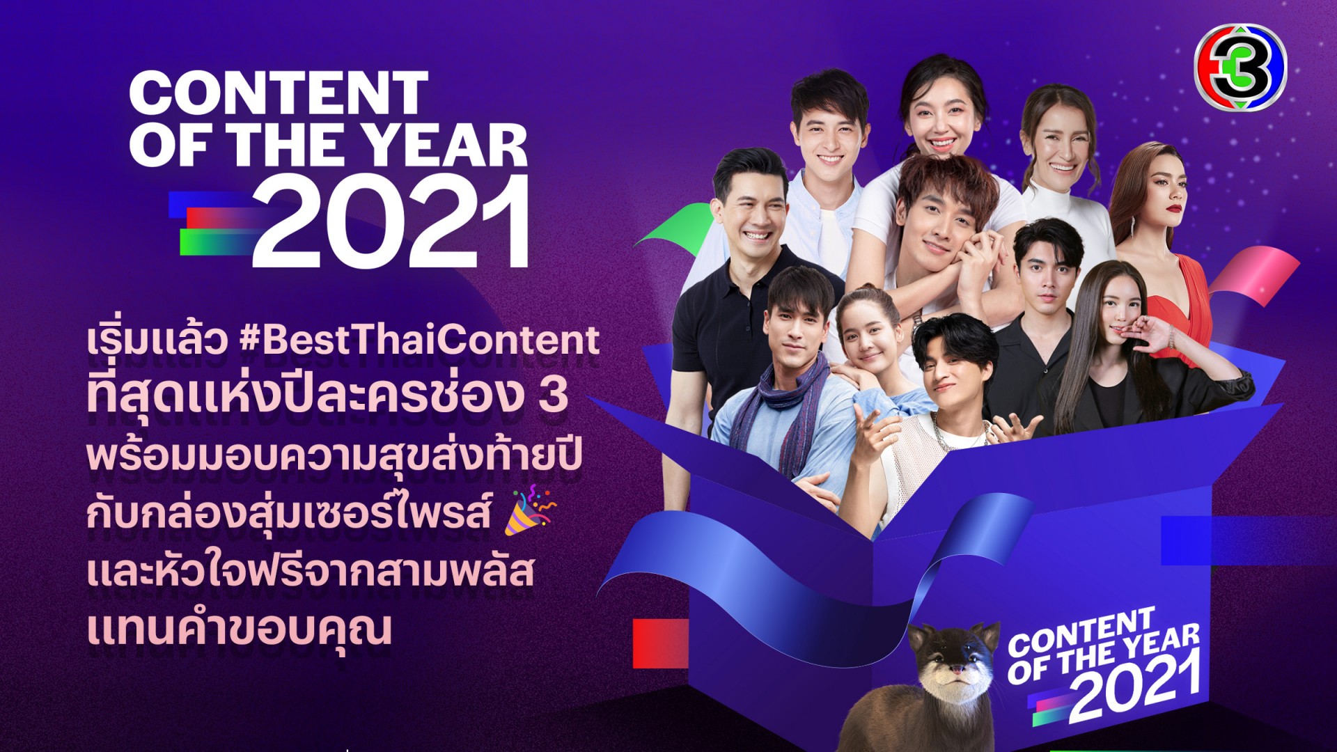 Content of the year 2021 รางวัลคอนเทนต์ละครสุดปังแห่งปี ช่อง 3