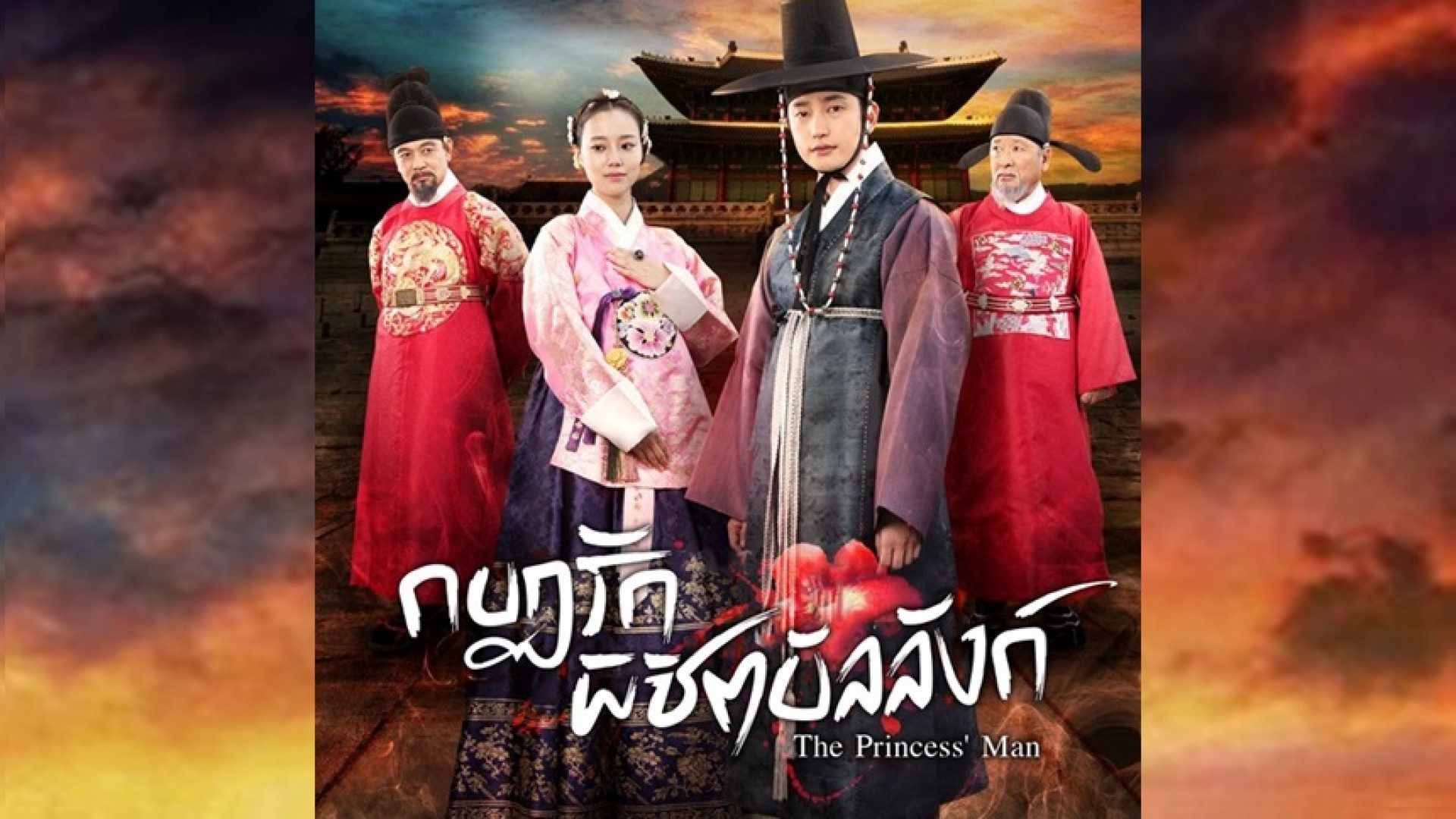 ช่อง 3 จับ ซีรีส์แดนกิมจิ “กบฏรัก พิชิตบัลลังก์ (The Princess' Man)” ตำนานความรักหวาน