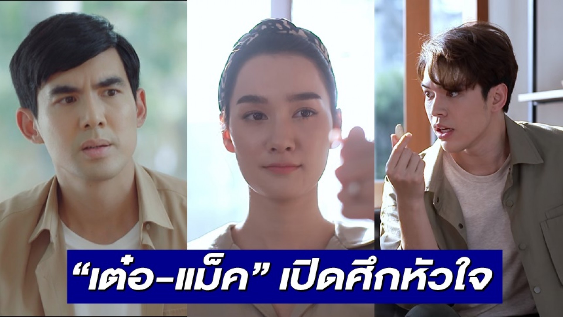“เต๋อ ฉันทวิชช์” เปิดศึกหัวใจ “แม็ค วีรคณิศร์” ทำ “เดียร์น่า ฟลีโป” เครียดเป็นกรรมการห้ามทัพ