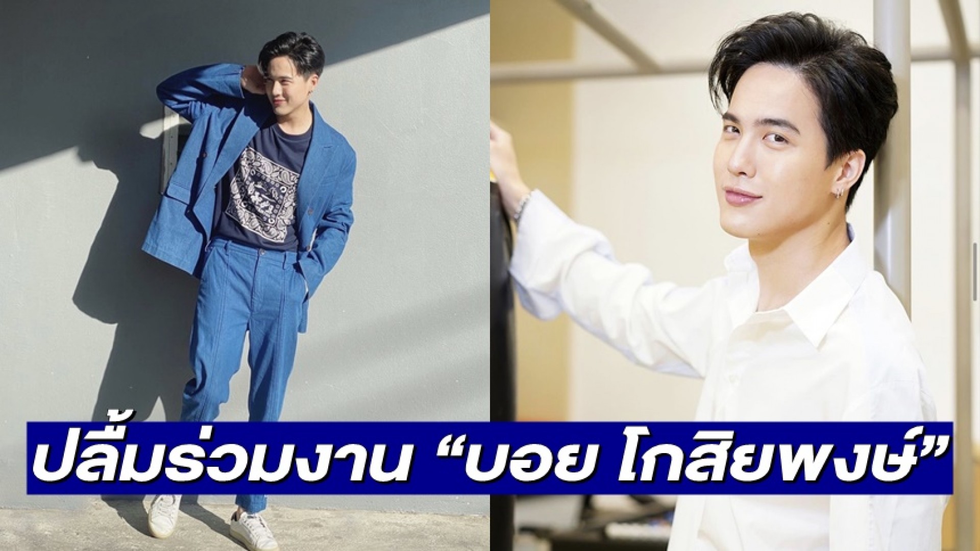 “โก้ วศิน” เป็นปลื้มร่วมงาน “บอย โกสิยพงษ์” โชว์สกิลใกล้ตัวเล่นกีต้าร์สุดต๊าซ! ใน “สุดร้ายสุดรัก”