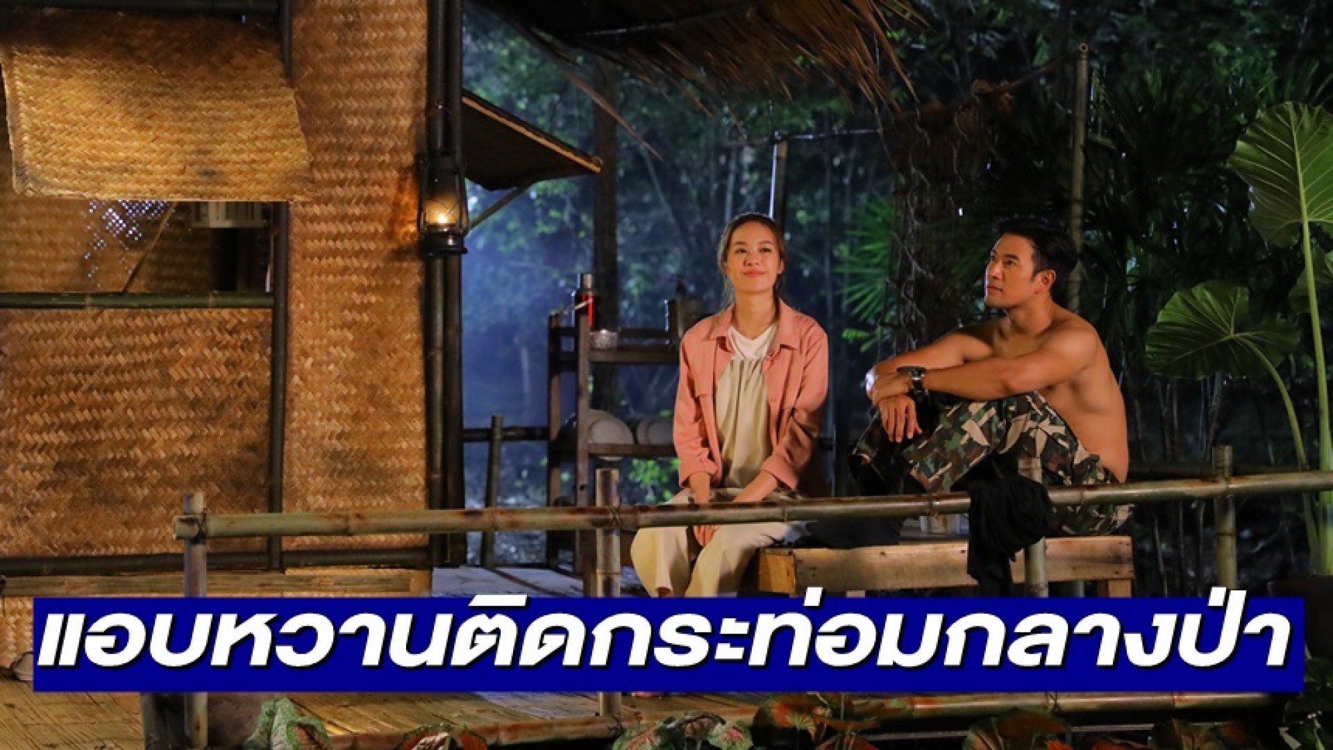อุ๊ยเขิน  “เกรท วรินทร” แอบหวาน “แยม มทิรา” หลังติดกระท่อมกลางป่า 2 ต่อ 2 ใน “เพชฌฆาตจันทร์เจ้า”