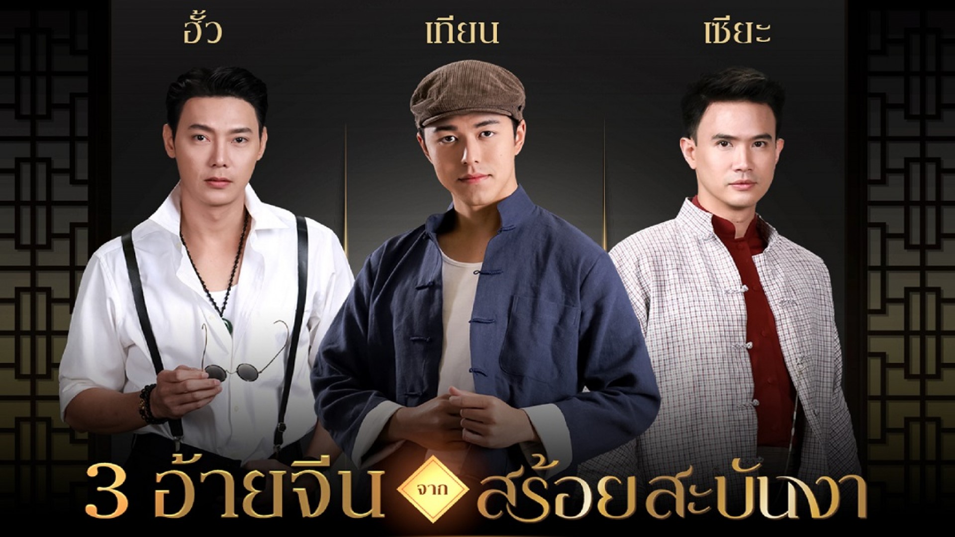 3 อ้ายจีนจาก "สร้อยสะบันงา"