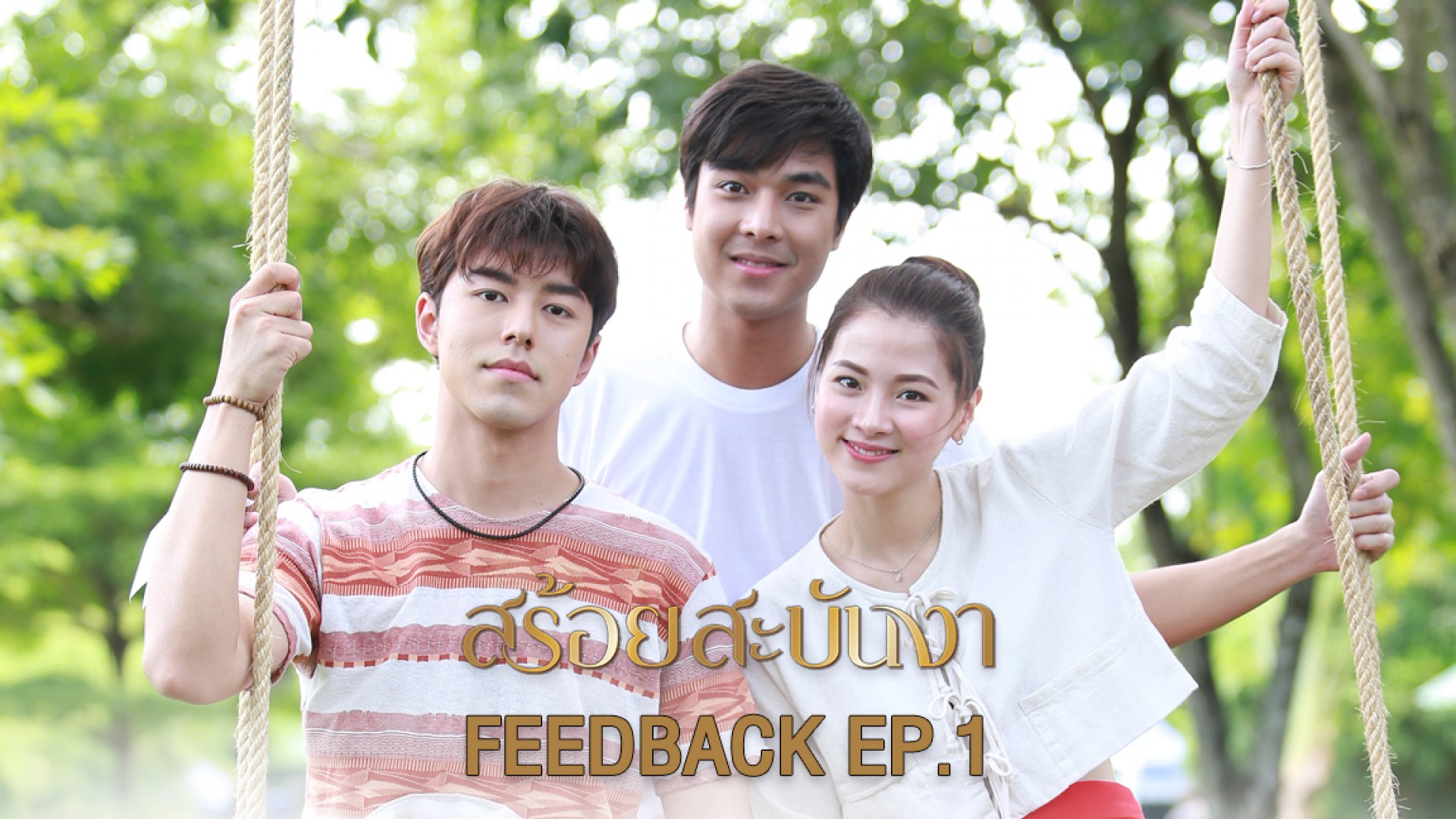 FEEDBACK สร้อยสะบันงา EP.1