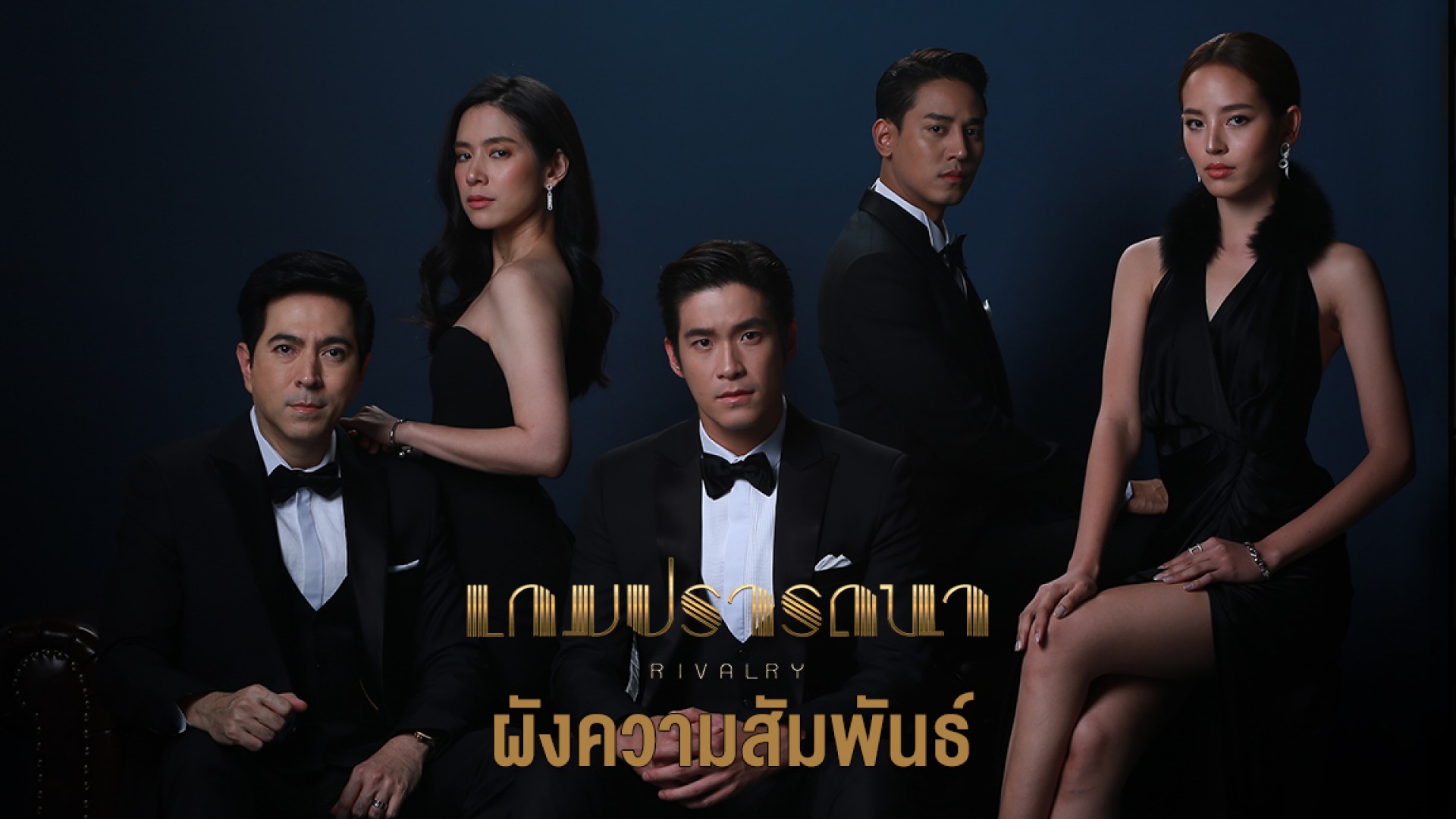 ผังความสัมพันธ์ เกมปรารถนา