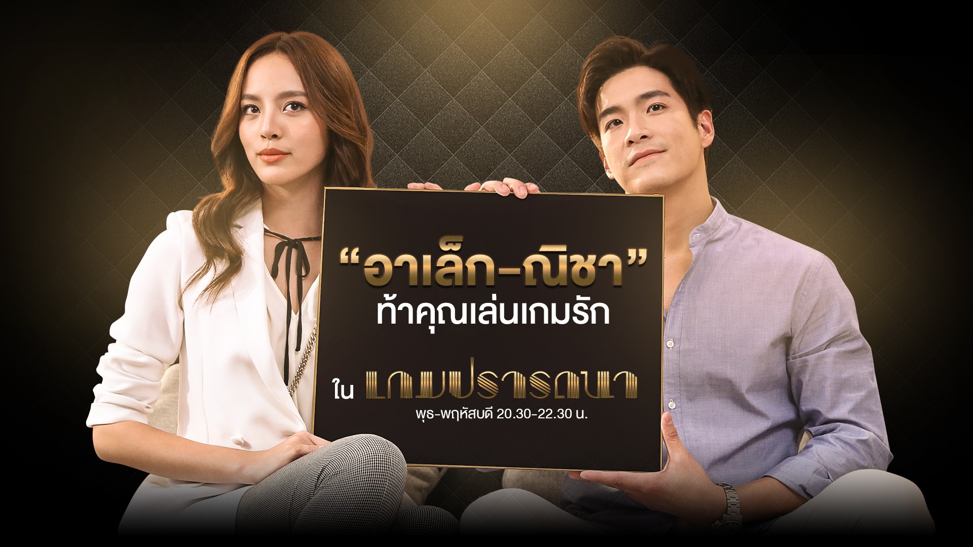 “อาเล็ก-ณิชา” ท้าคุณเล่นเกมรักใน “เกมปรารถนา”