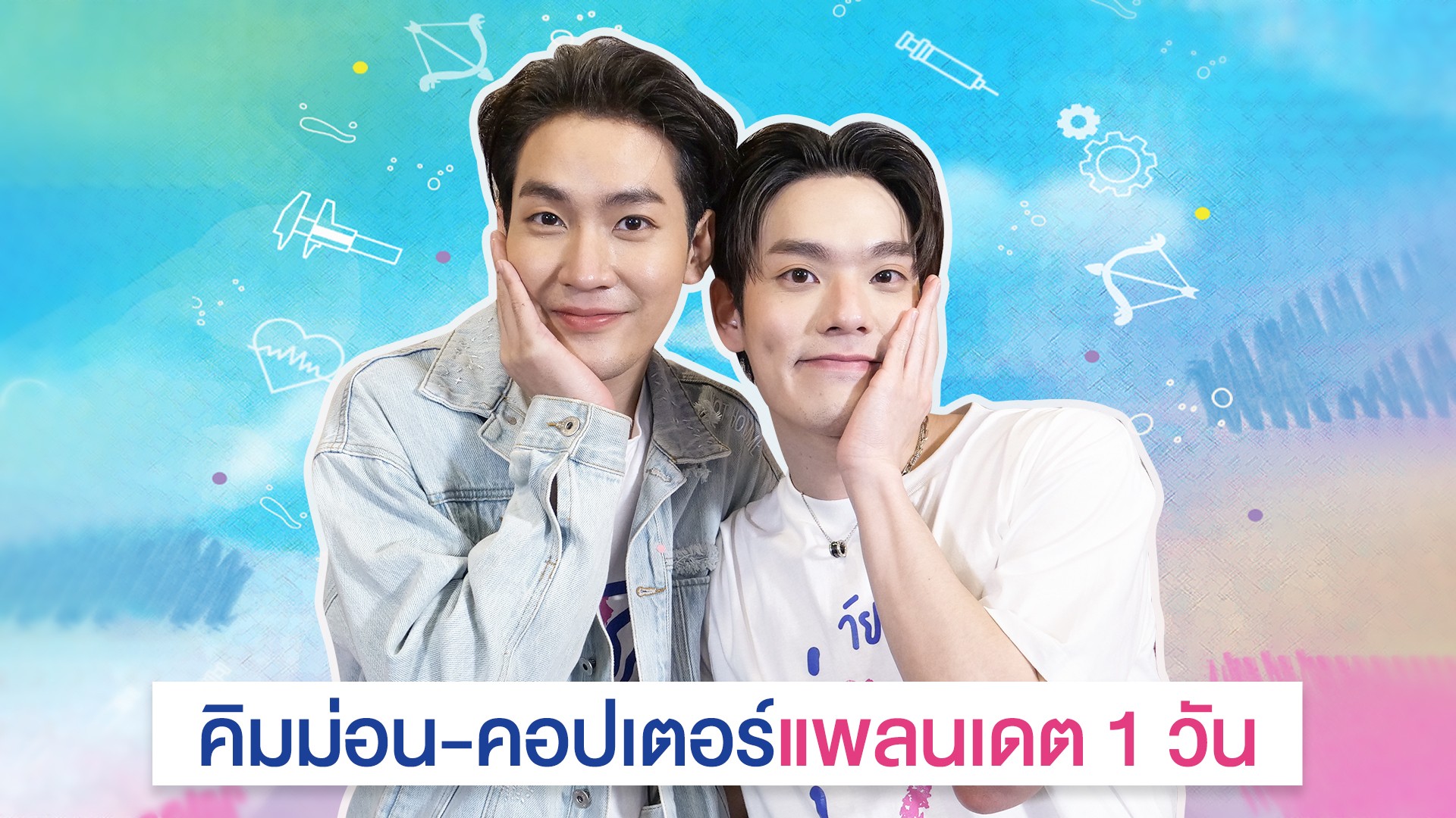 [Special Clip]  คิม-คอปแพลนเดต 1 วัน ดีต่อใจแค่ไหนไปดูกัน