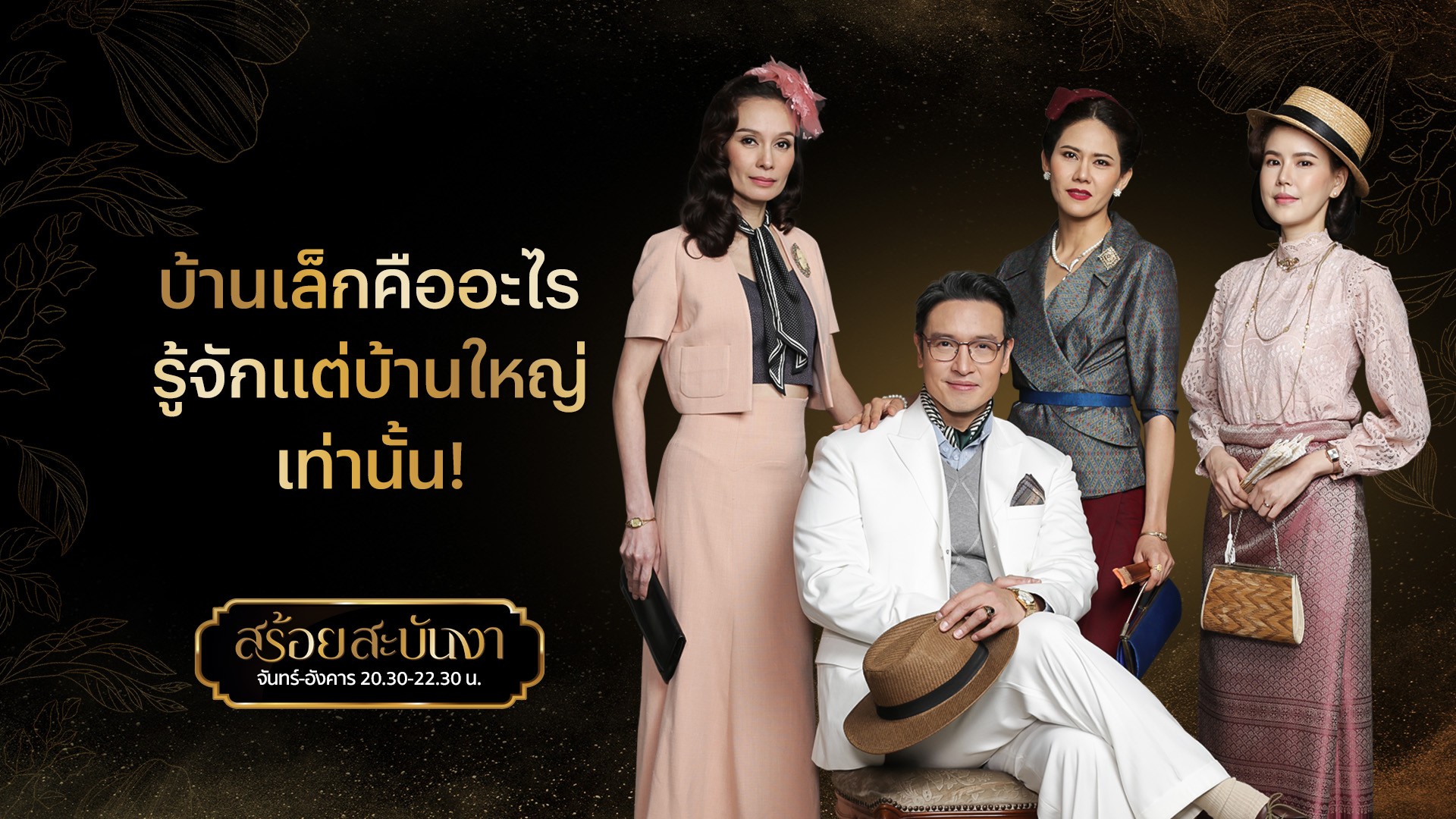 บ้านเล็กเฮียไม่ บ้านใหญ่เฮียชอบ