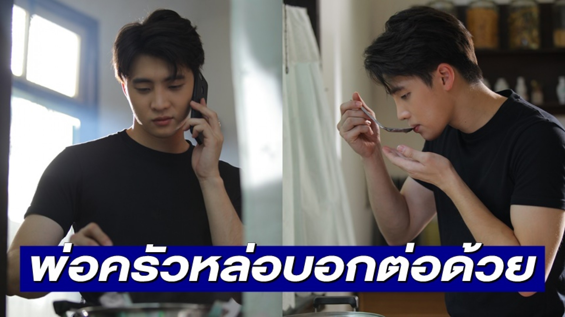 พ่อครัวหล่อบอกต่อด้วย “มีน-พีรวิชญ์” ละมุนมากพ่อกับฉากทำแกงเขียวหวานตีนไก่ ใน “เพชฌฆาตจันทร์เจ้า”