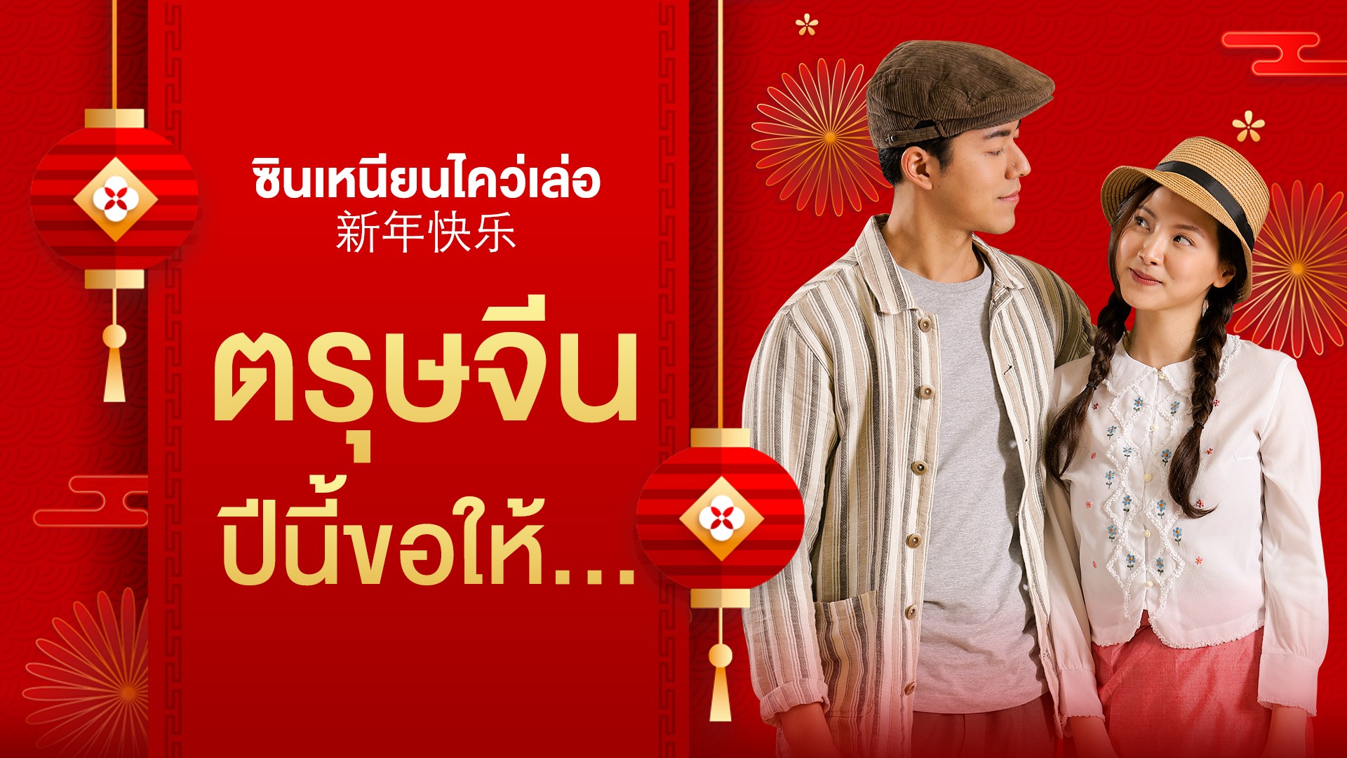 ตรุษจีนปีนี้ขอให้...