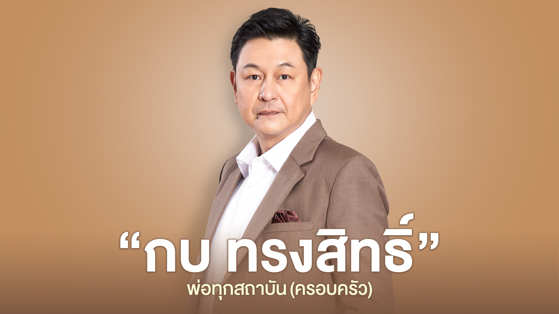 "กบ ทรงสิทธิ์" พ่อทุกสถาบัน (ครอบครัว)