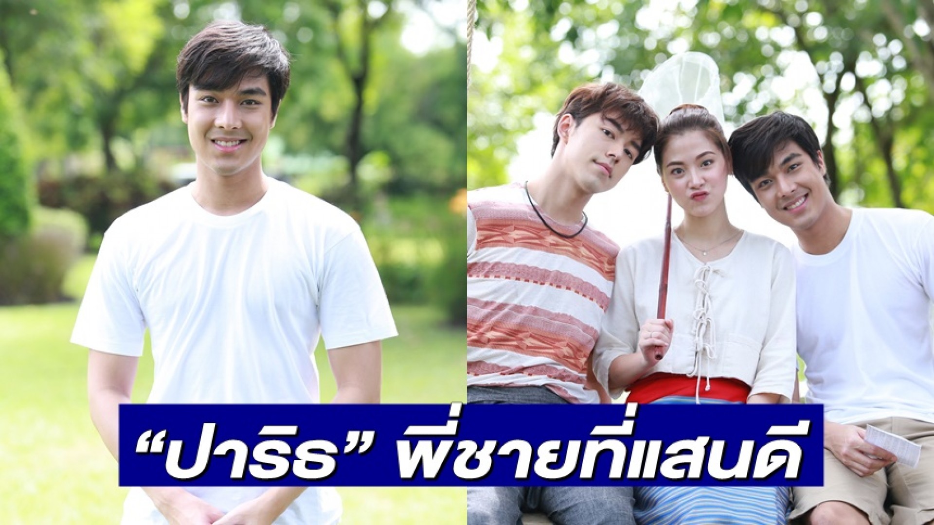 ไม่รักได้ไง “ปาริธ” หล่อ แสนอบอุ่น ถูกใจบทพี่ชายที่แสนดี ของ “ใบเฟิร์น”