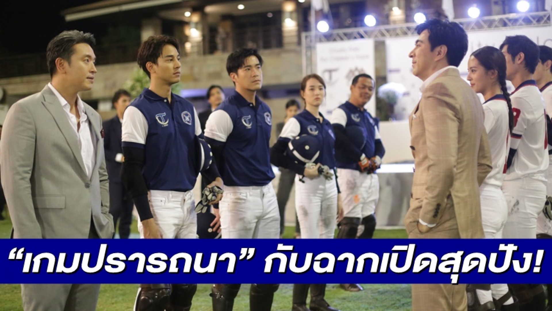 “อาร์ต พลังธรรม” ทุ่มสุดตัวเพื่อ “เกมปรารถนา” กับฉากเปิดสุดปัง..จับทัพนักแสดงแข่งเกมกีฬาโปโลสุดท้าทาย!!