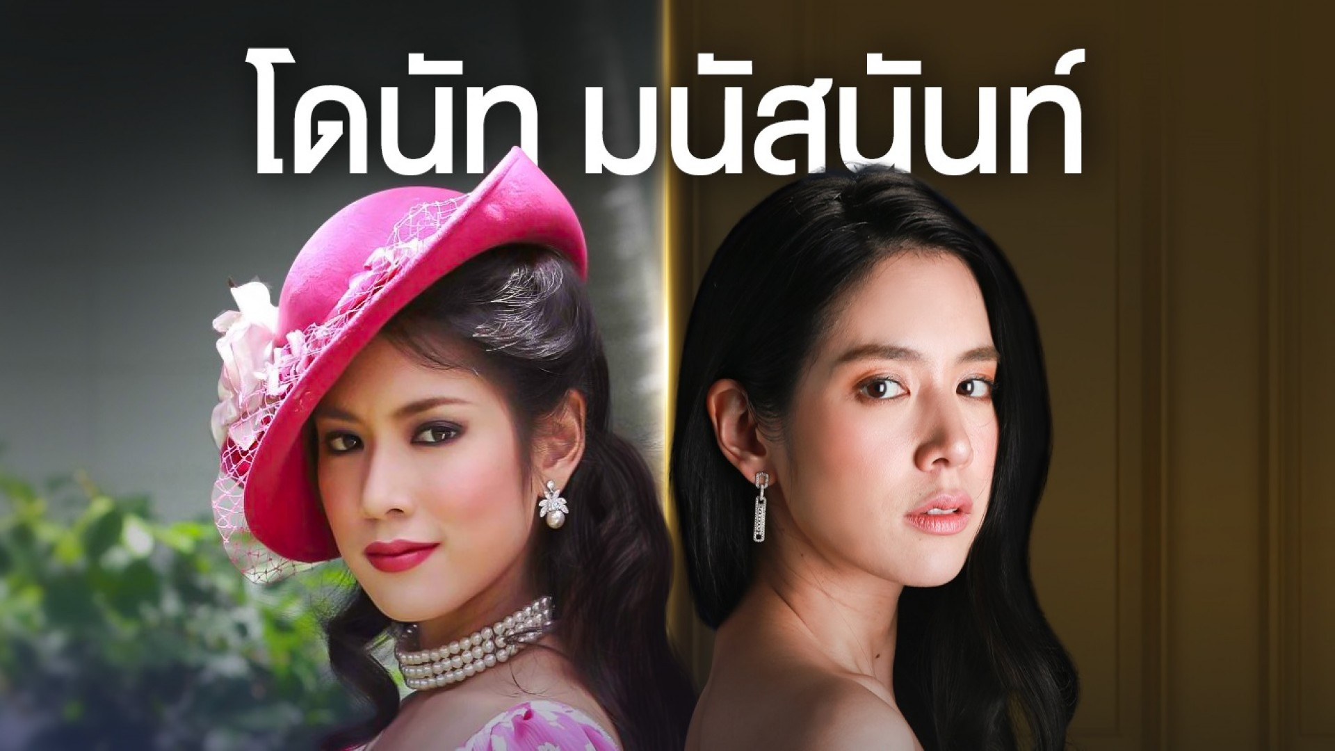 Then and Now "โดนัท มนัสนันท์"