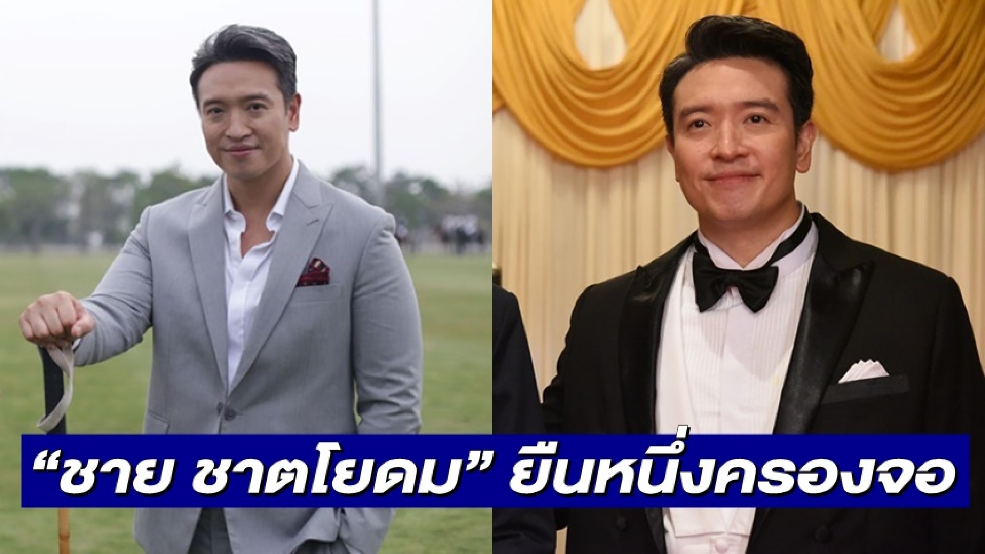 “ชาย ชาตโยดม” ยืนหนึ่ง ครองจอ 5 วันรวด! นักแสดงเจ้าบทบาท จะบทไหนก็ตีแตก!