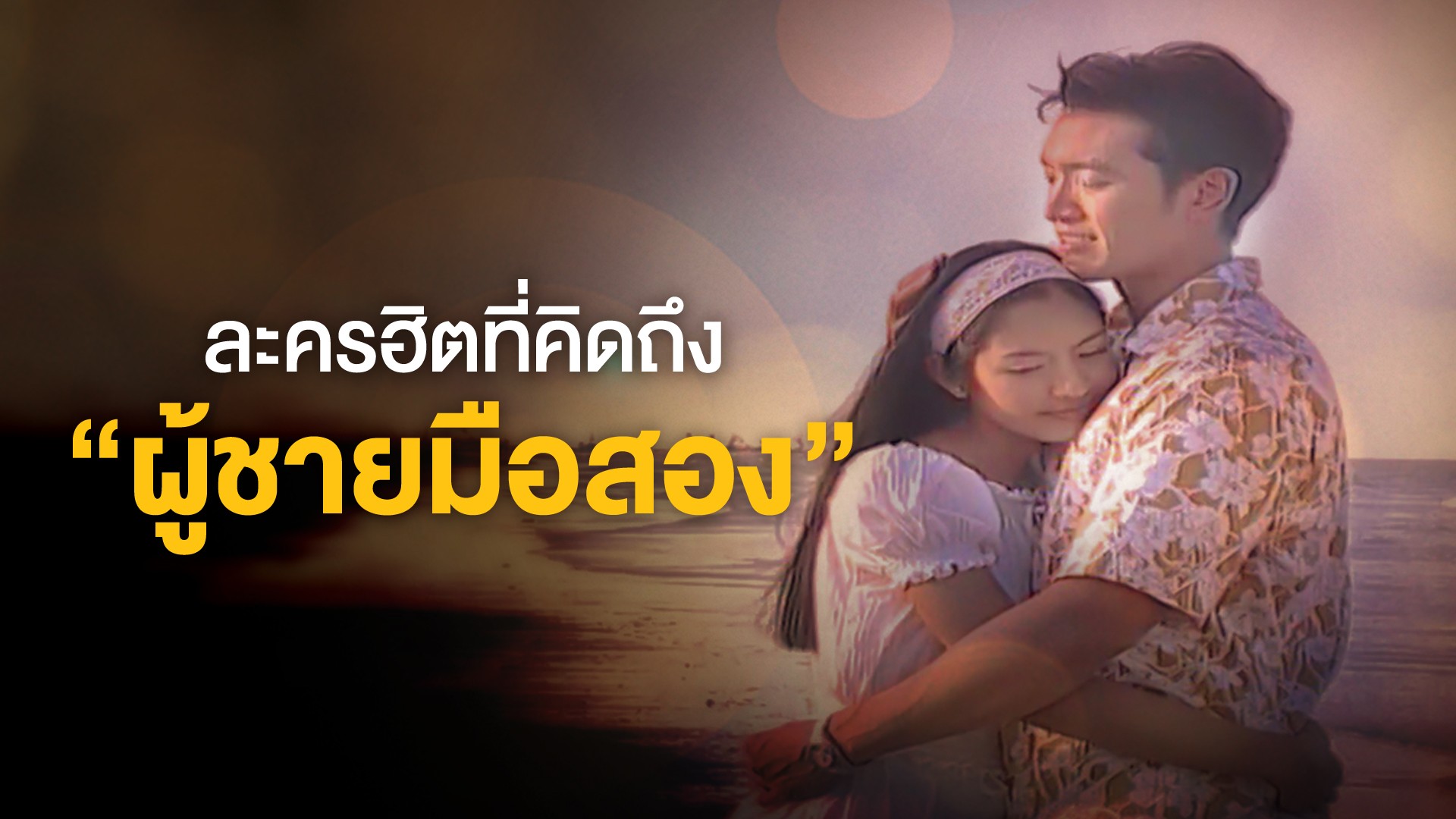 ละครฮิตที่คิดถึง "ผู้ชายมือสอง"