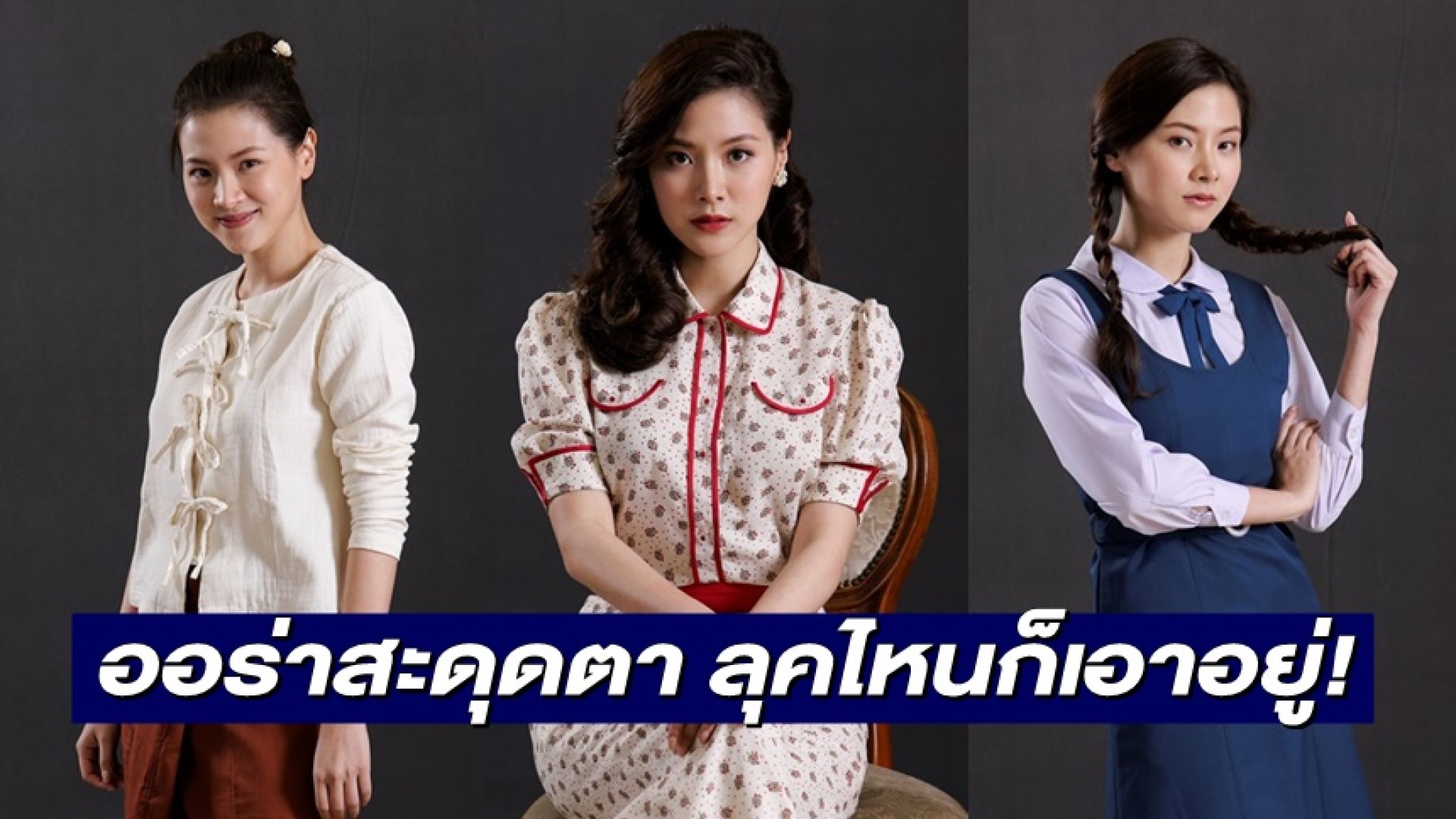 ส่องเทรนด์แฟชั่น “งาม” ในละคร “สร้อยสะบันงา” “ใบเฟิร์น พิมพ์ชนก” ออร่าสะดุดตา ลุคไหนก็เอาอยู่!
