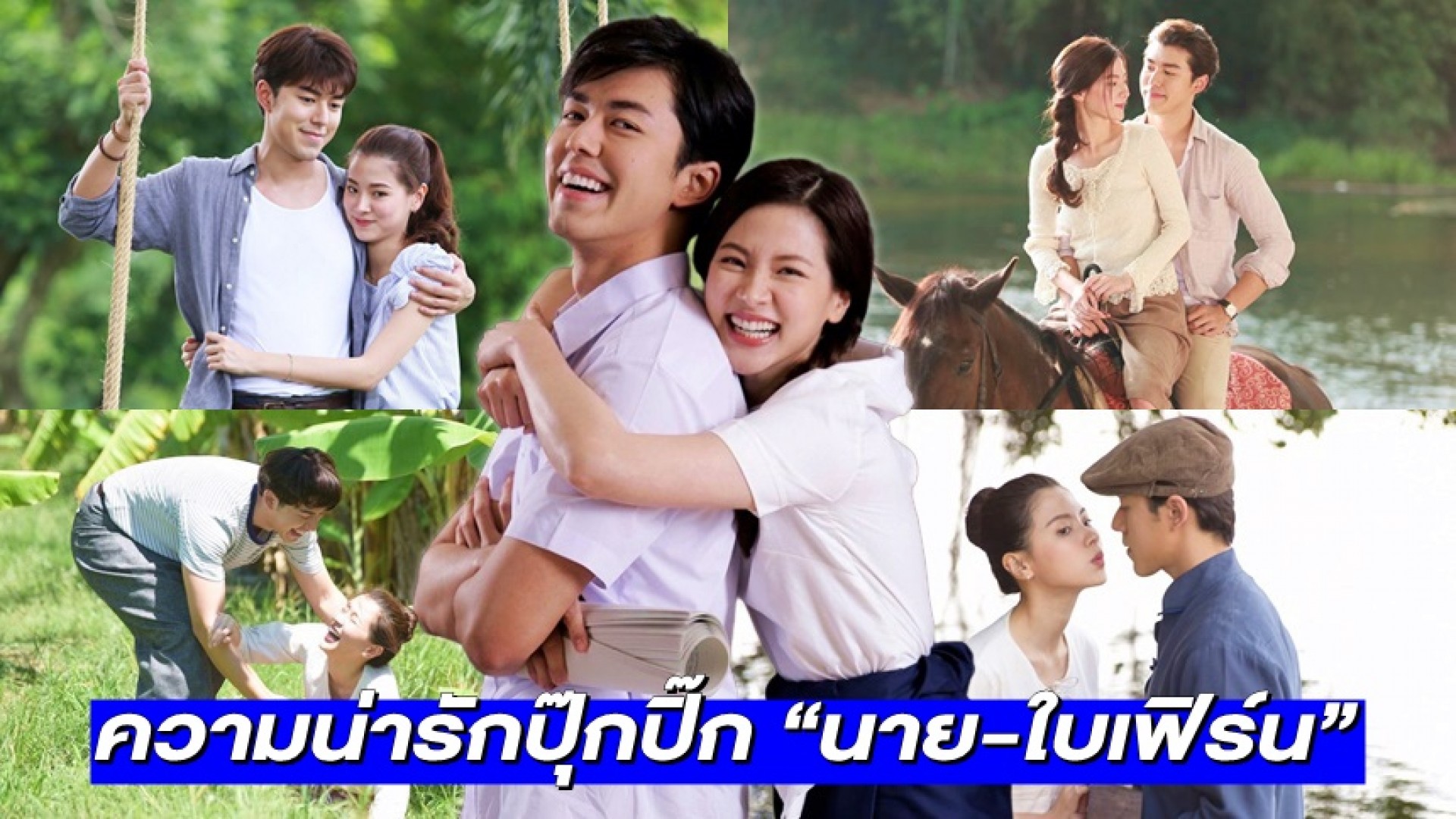 ดาเมจแรง! ส่องความน่ารักปุ๊กปิ๊ก “นาย-ใบเฟิร์น” ทำแฟนๆ หลงหนักใน “สร้อยสะบันงา”