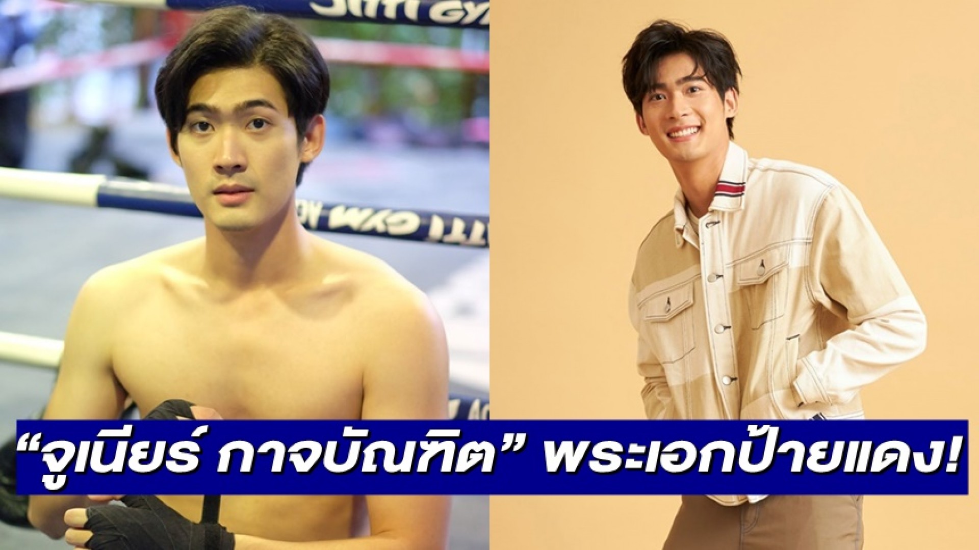 ทำความรู้จัก “จูเนียร์ กาจบัณฑิต” พระเอกป้ายแดงช่อง 3! หล่อออร่าพุ่งรู้จักแล้วต้องหลงรัก