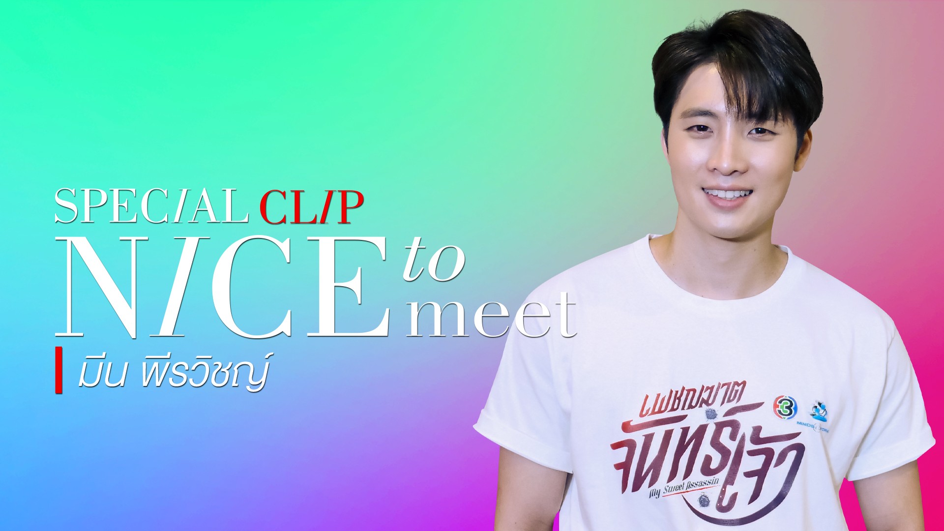 Nice to meet “มีน พีรวิชญ์” หนุ่มหน้าตี๋คนน่ารัก