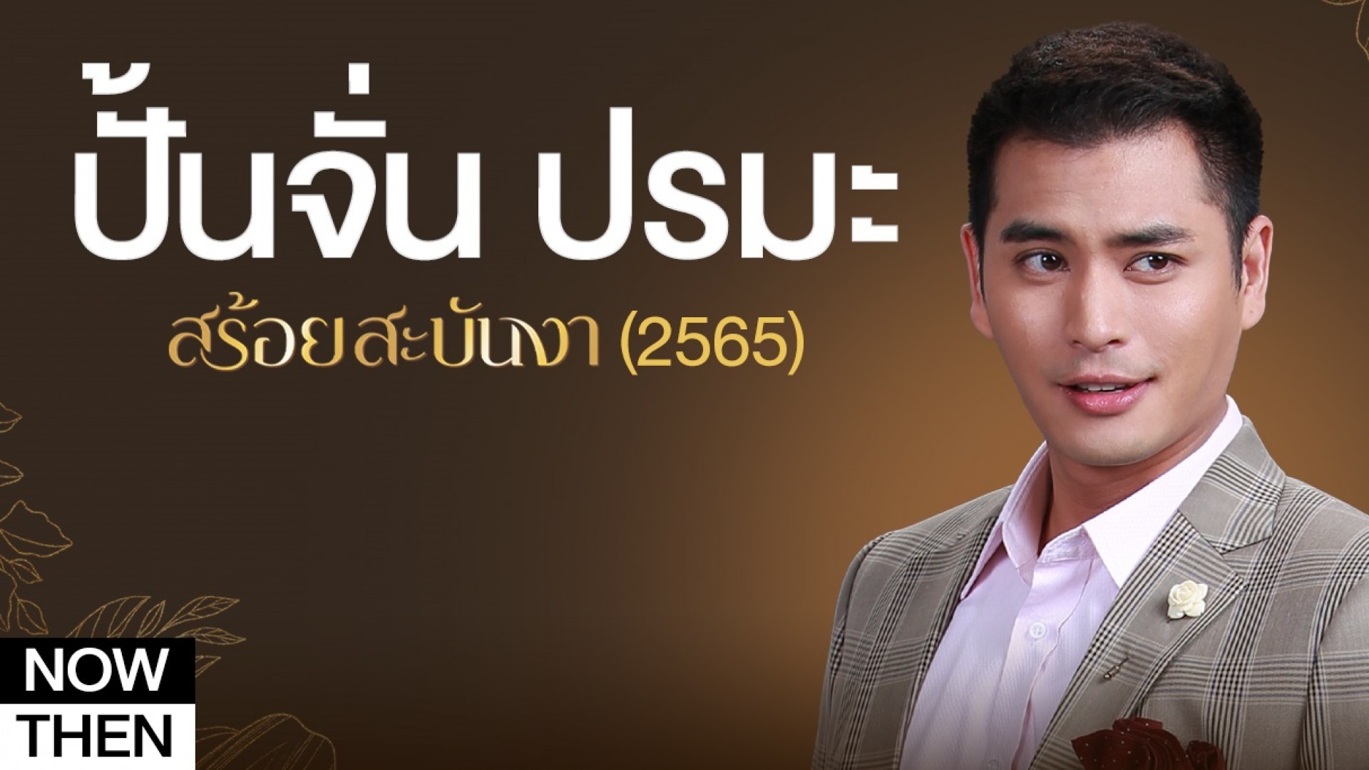 Then & Now ปั้นจั่น ปรมะ