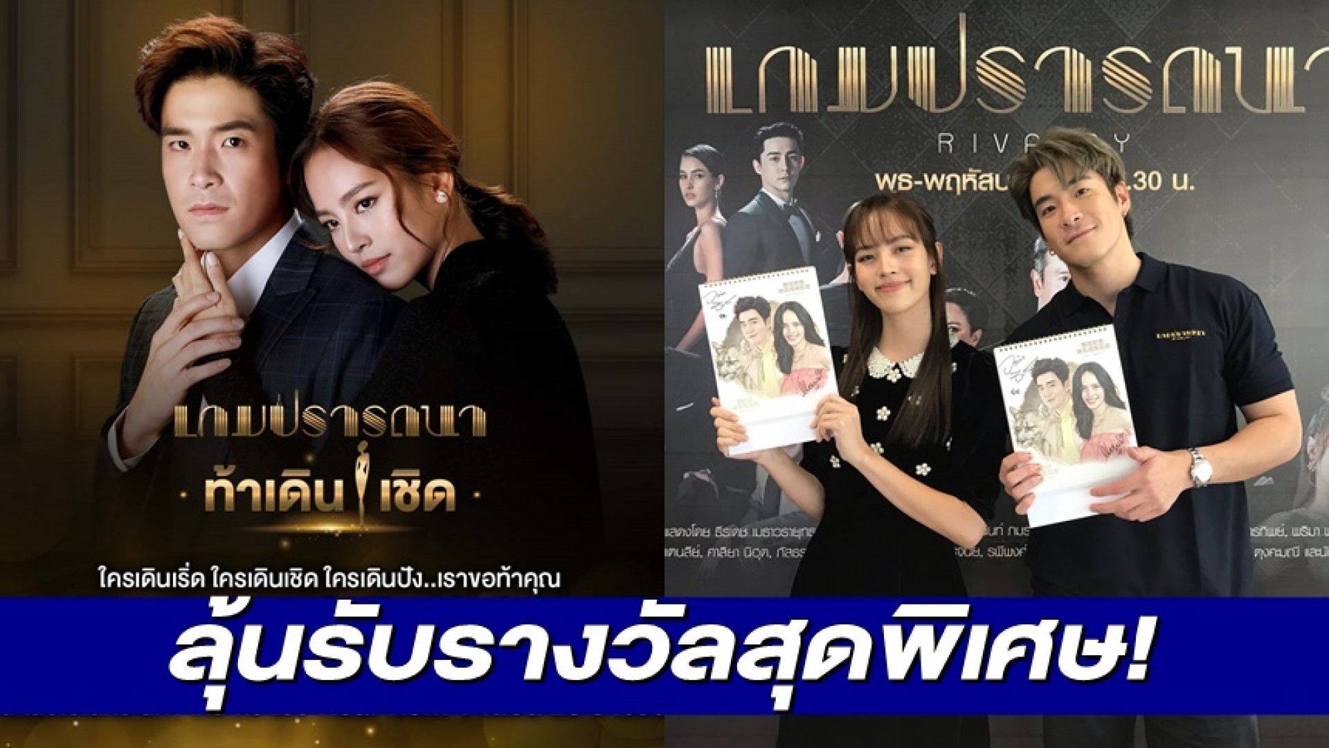 ช่อง 3 จัดกิจกรรมสุดปัง! “เกมปรารถนาท้าเดิน...เชิด!!!” ลุ้นรับรางวัลสุดพิเศษ จากนักแสดง “เกมปรารถนา”