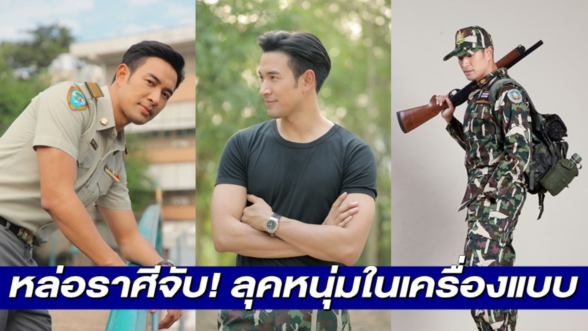 “เกรท วรินทร” โสด! โปรดจีบ หล่อราศีจับ! ลุคหนุ่มในเครื่องแบบ