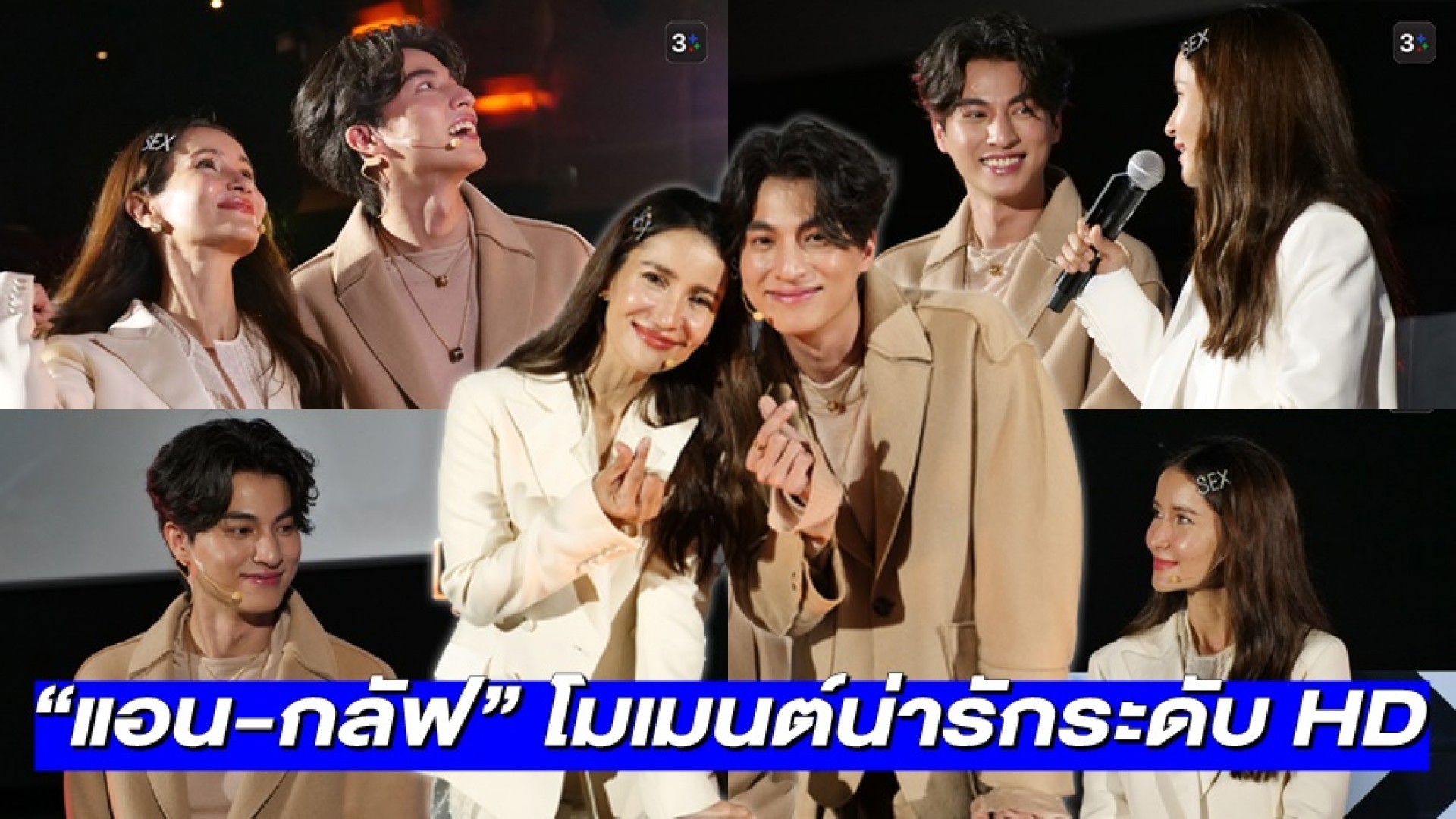 เก็บตก “พี่แอน-น้องกลัฟ” กับโมเมนต์สุดน่ารักระดับ HD เปิดตัวโปรเจกต์หนัง “บัวผัน ฟันยับ”