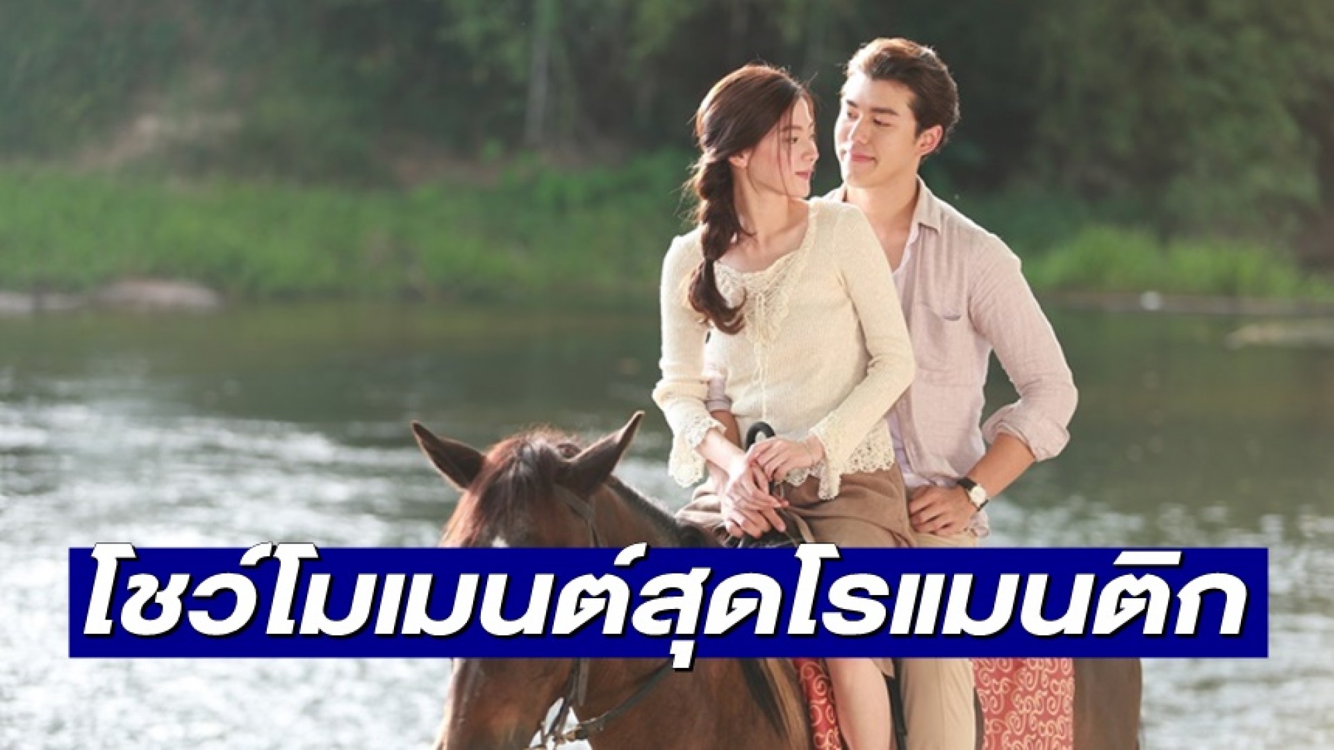 หวานรับวาเลนไทน์ “นาย ณภัทร” ชวน “ใบเฟิร์น” ขี่ม้าลุยป่าสุดโรแมนติก ใน “สร้อยสะบันงา”