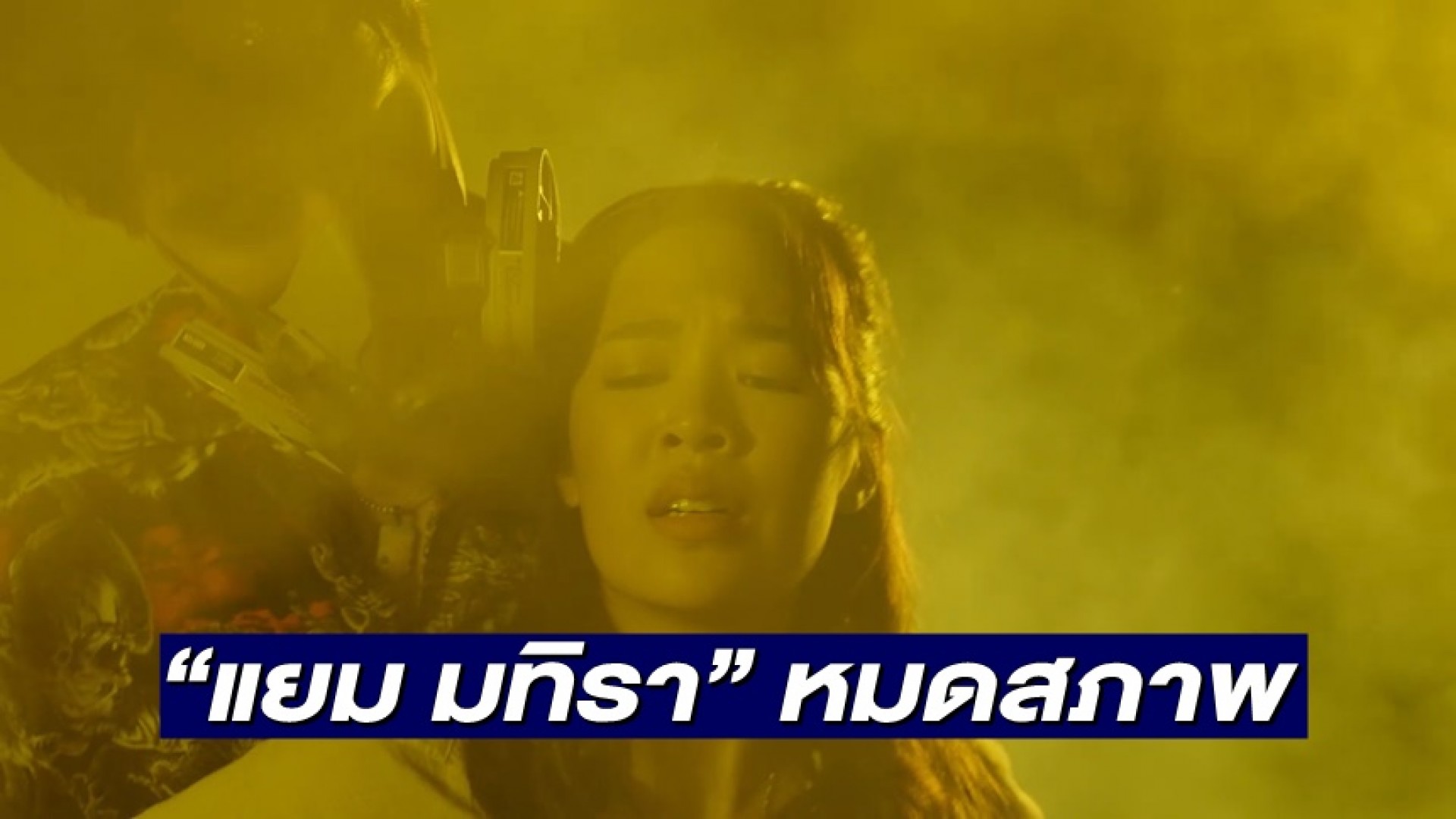 “แยม มทิรา” หมดสภาพ ยอมหมดสวย “มิล ศรุต” สวมบทโหดลักพาตัวกลางรายการดัง