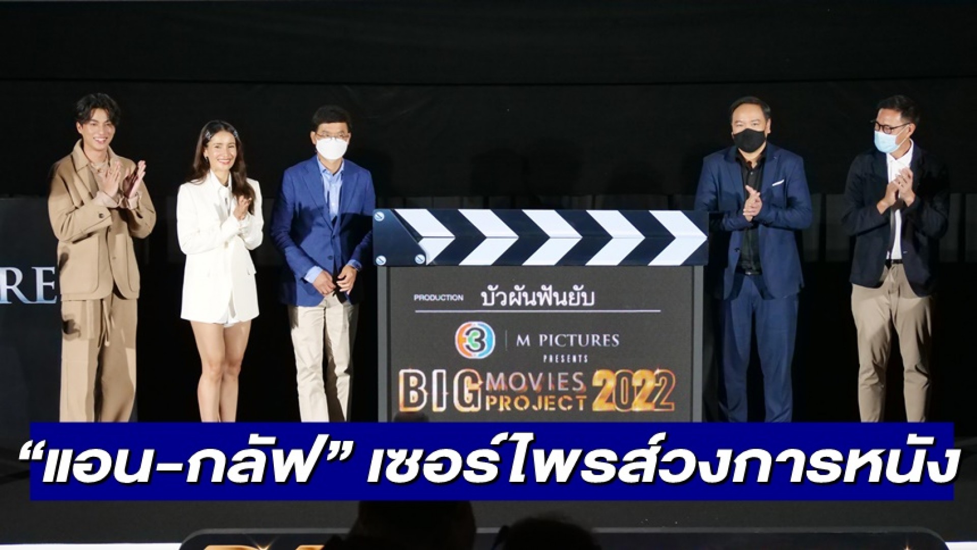 “แอน ทองประสม-กลัฟ คณาวุฒิ” สร้างเซอร์ไพรส์วงการหนัง เปิดตัวภาพยนตร์ “บัวผัน ฟันยับ” แรงติดเทรนด์อันดับ 1!
