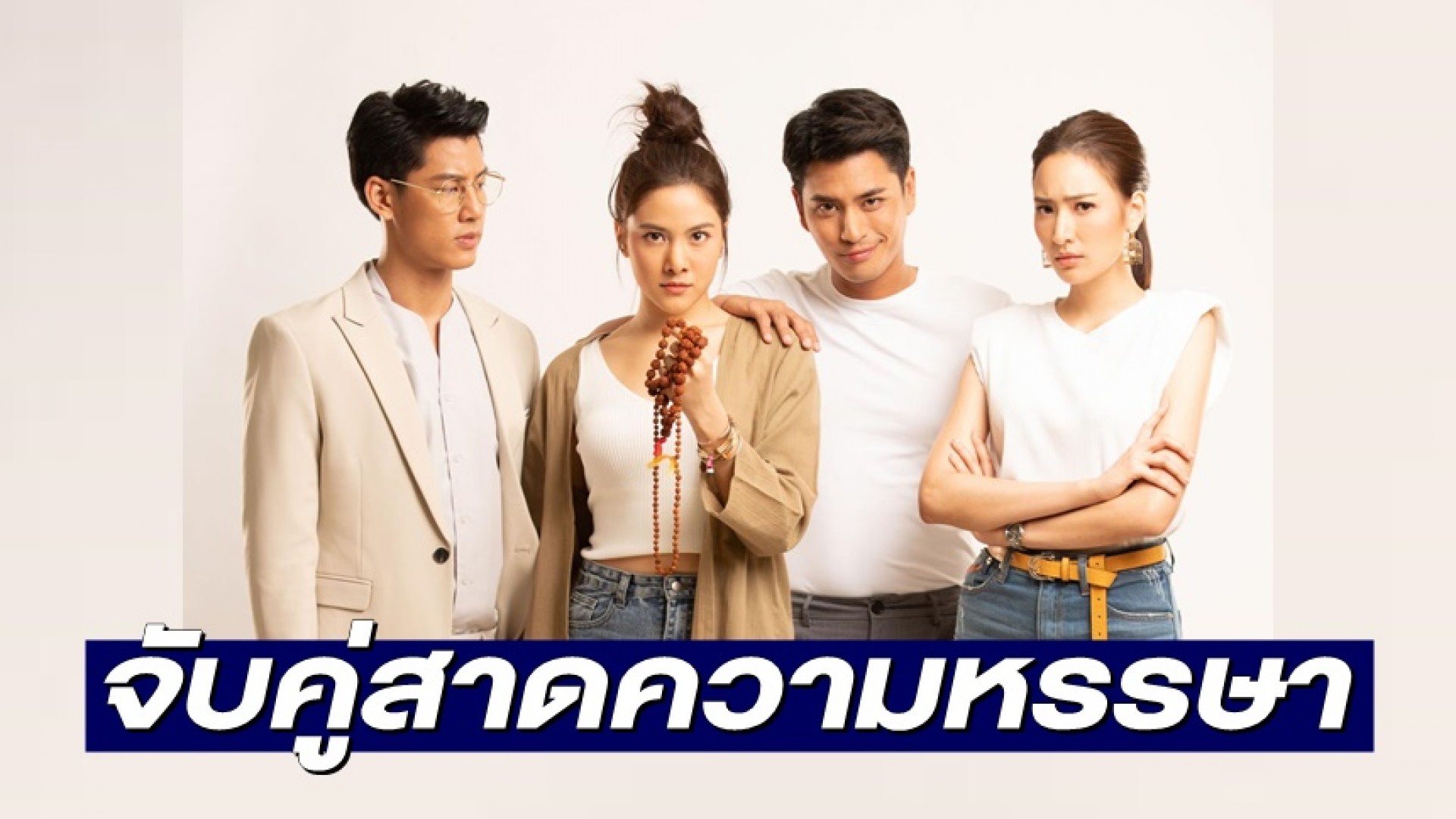 จับคู่สาดความหรรษา “ปั้นจั่น-พรีม” พร้อมเสิร์ฟฟินในละครโรแมนติก สายมูต้องดู “ซ่อนกลิ่น” ทางช่อง 3
