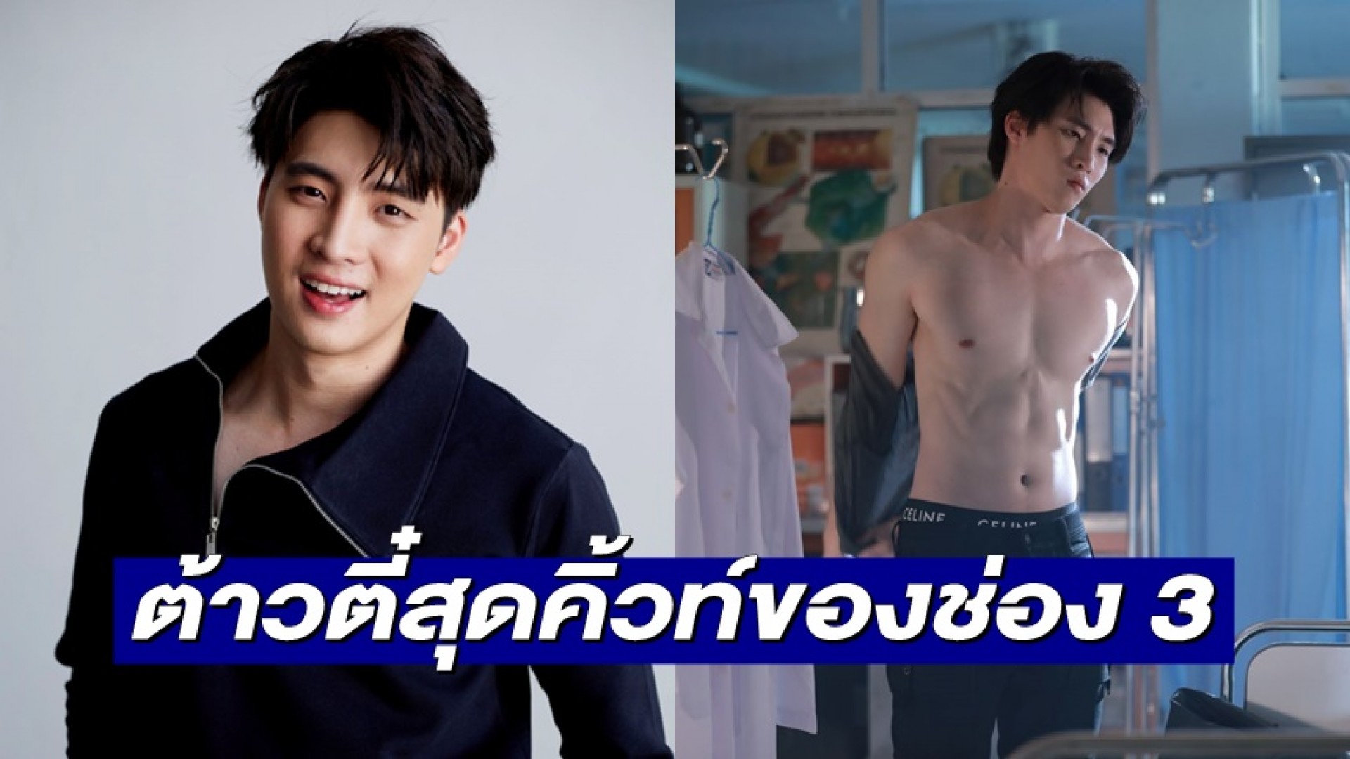 “มีน พีรวิชญ์” ต้าวตี๋สุดคิ้วท์ของช่อง 3 ใครรู้จักเป็นต้องจดลิสต์ไว้ในใจ!