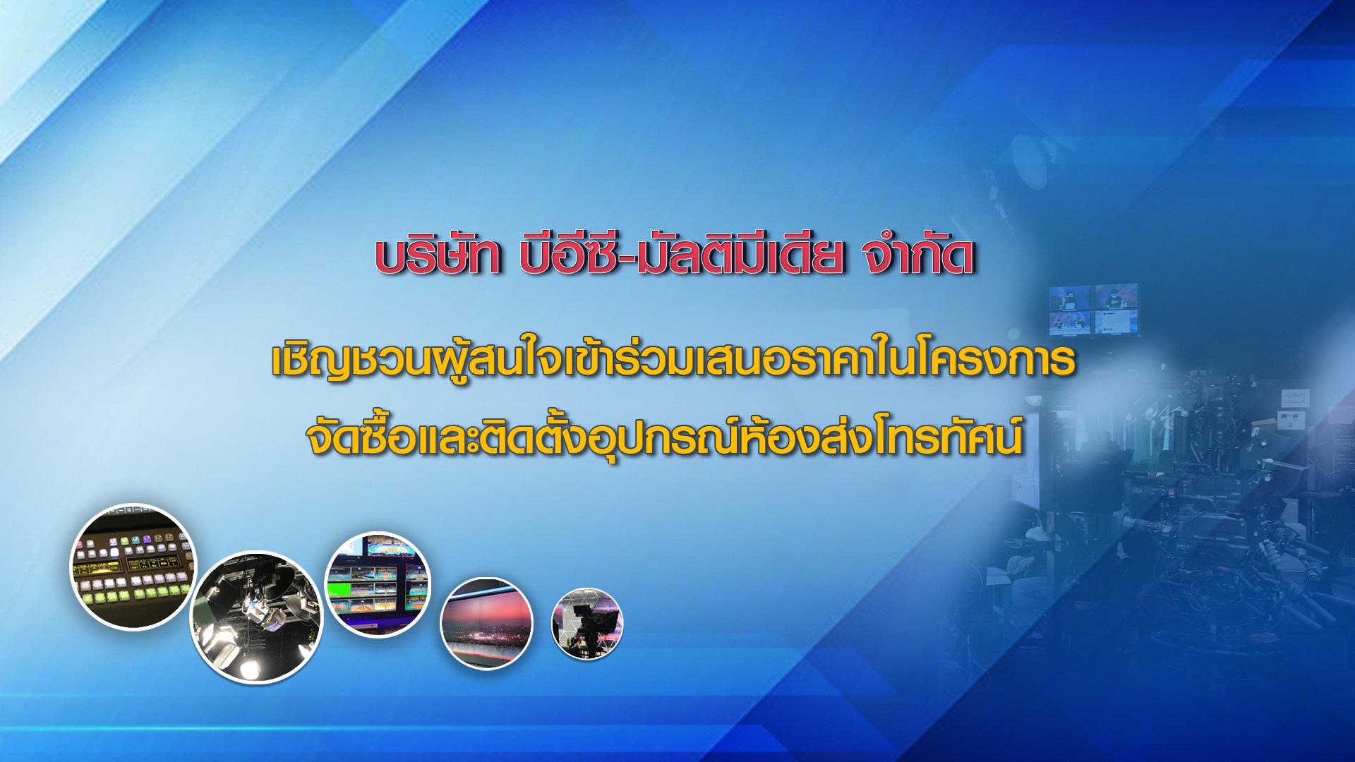 จัดซื้อจัดจ้างโครงการจัดซื้อและติตดั้งอุปกรณ์ห้องส่งโทรทัศน์