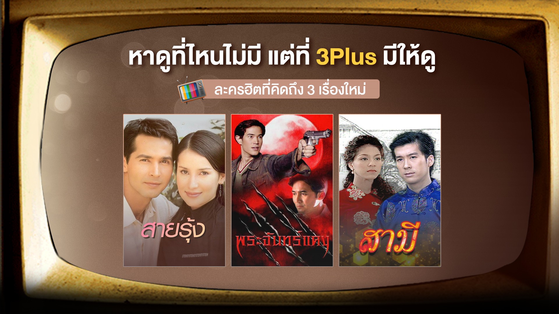 ละครฮิตที่คิดถึง 3 เรื่องใหม่ พร้อมเสิร์ฟ!
