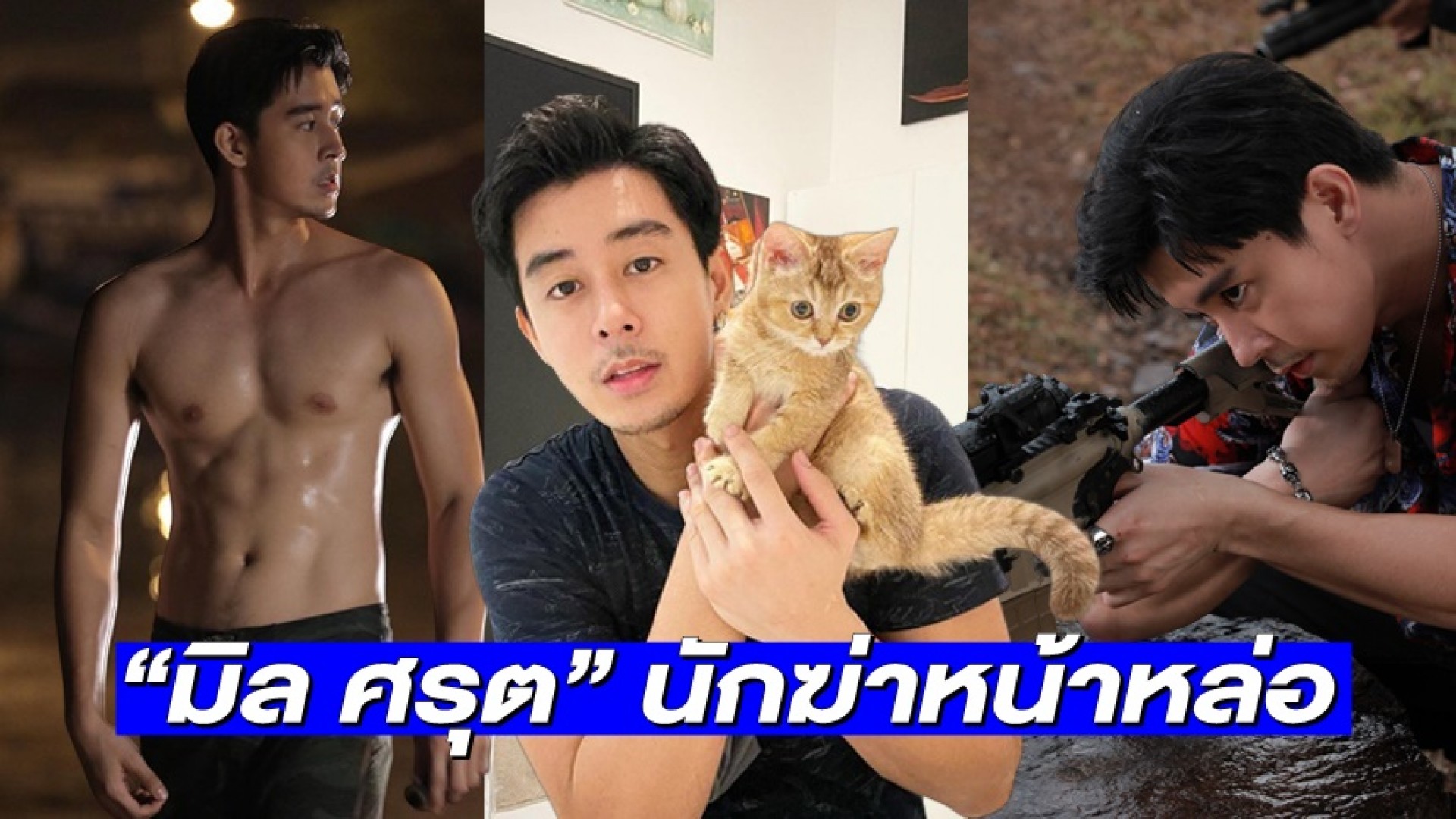 เขาหล่อแต่เขาร้าย! แอบส่อง “มิล ศรุต” นักฆ่าสุดโหดในละคร “เพชฌฆาตจันทร์เจ้า”