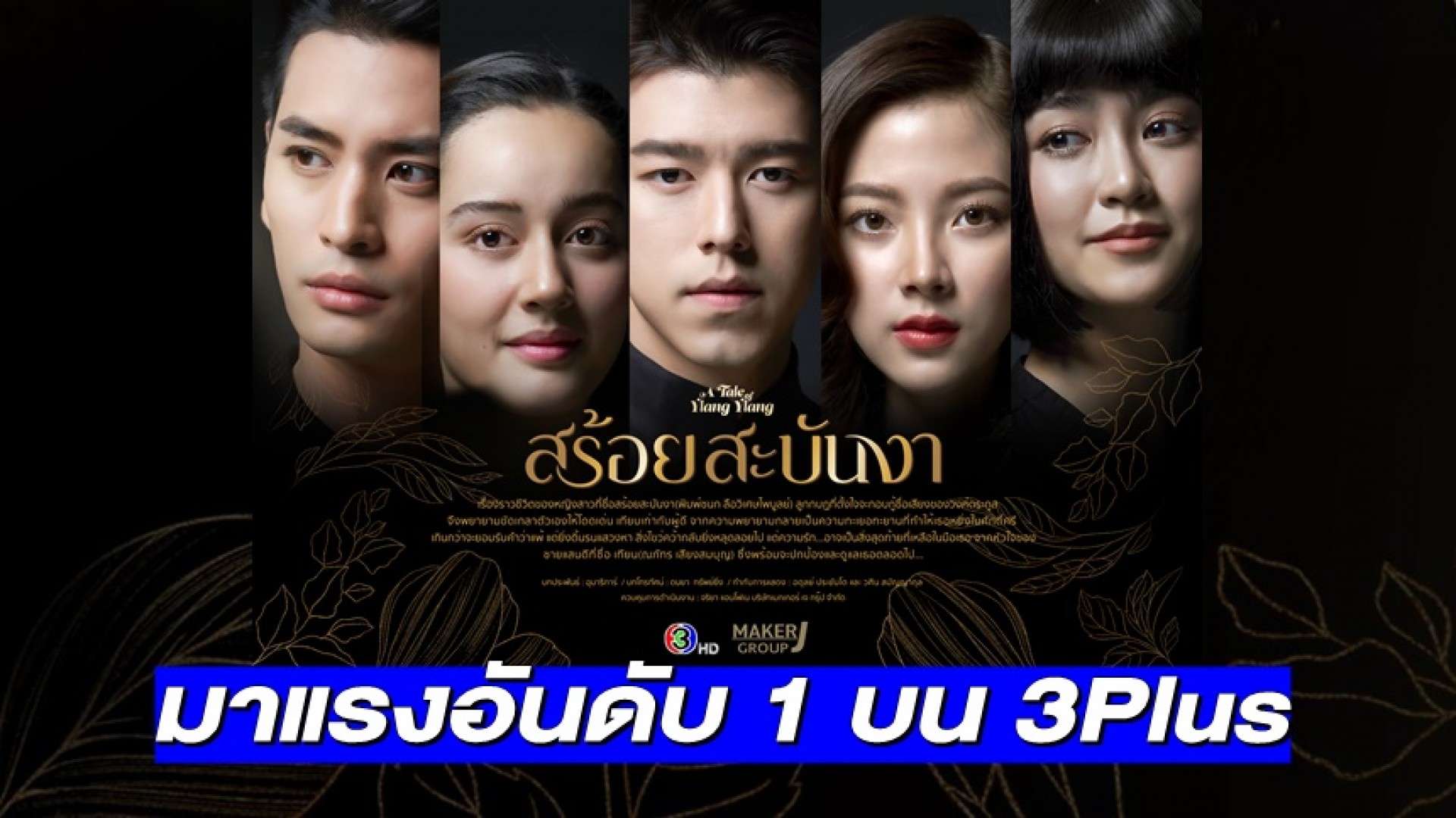 “สร้อยสะบันงา” มาแรงอันดับ 1 ติดลมบนทำยอดดูออนไลน์-ดูรีรัน ผ่าน 3Plus พุ่งแบบก้าวกระโดด!