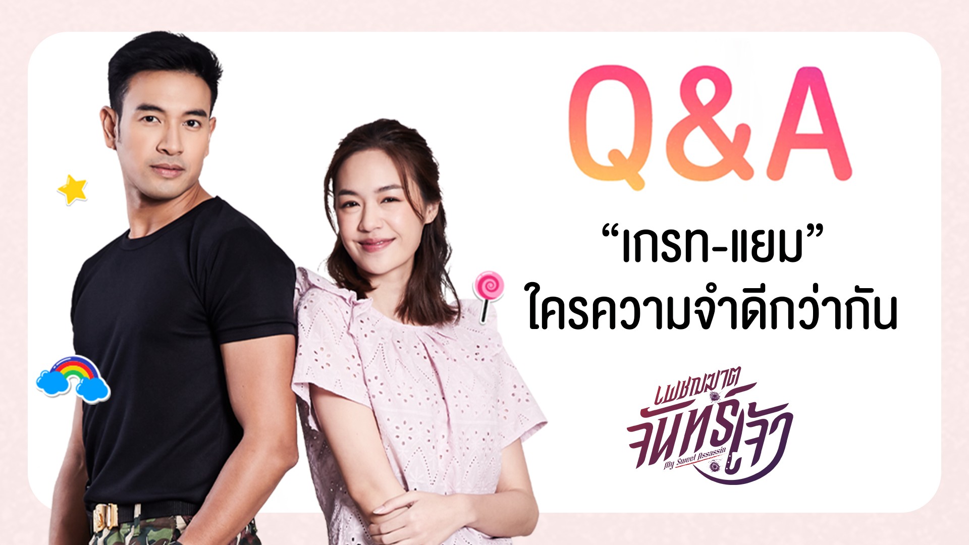 Q&A “เกรท-แยม” ท้าดวล! ว่าใครจะความจำดีกว่ากัน