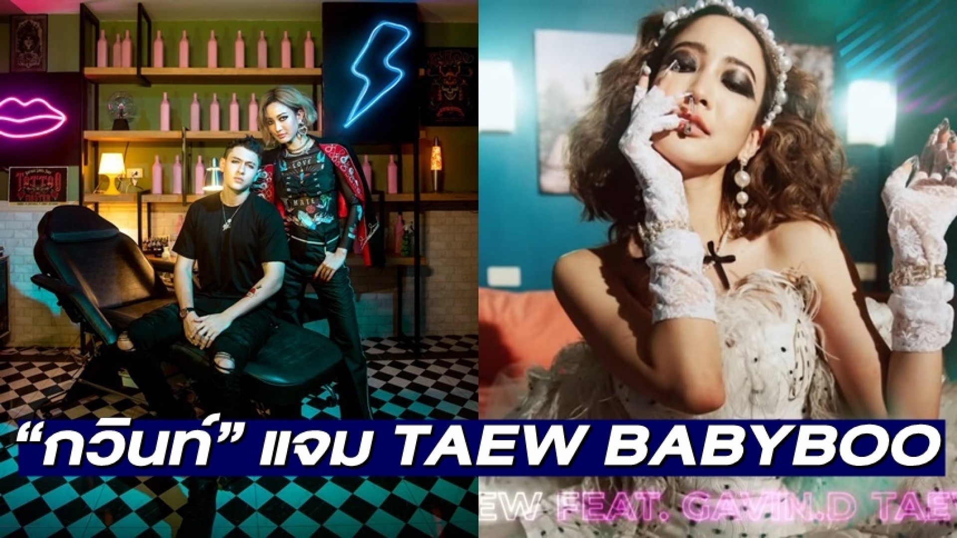 “กวินท์ ดูวาล” จี๊ดจ๊าด แจม TAEW BABYBOO “ไม่มีอะไรหยุดเราได้”