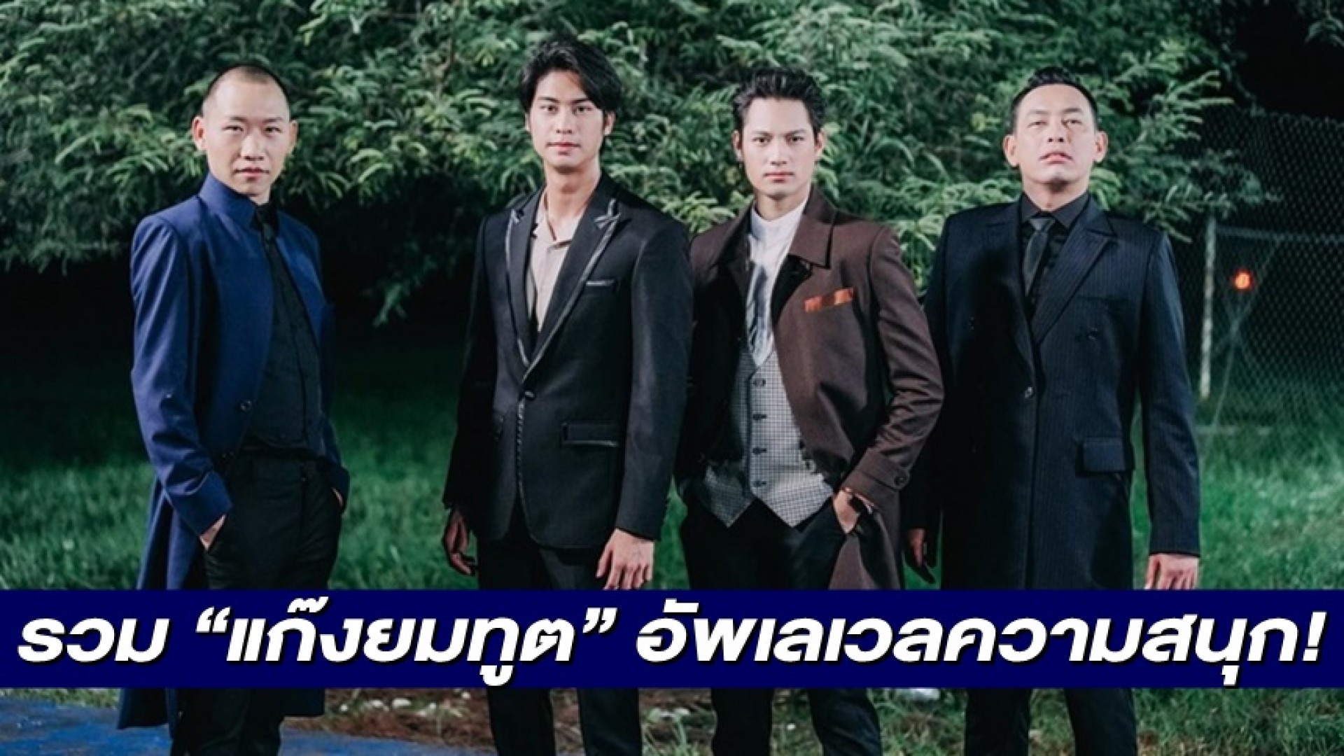 “ออกัส” รวม “แก๊งยมทูต” อัพเลเวลความสนุก! ในละคร “ยมทูตกับภูตสาว”